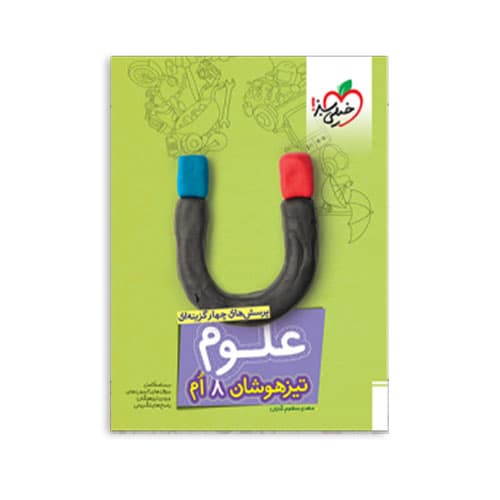 تیزهوشان علوم هشتم-انتشارات خیلی سبز 1405