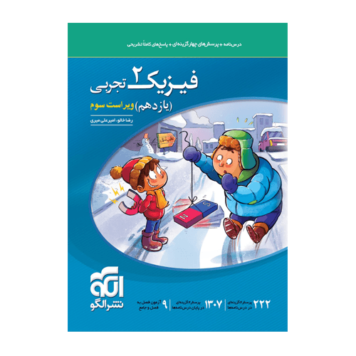 تست فیزیک پایه یازدهم رشته تجربی انتشارات الگو 1405