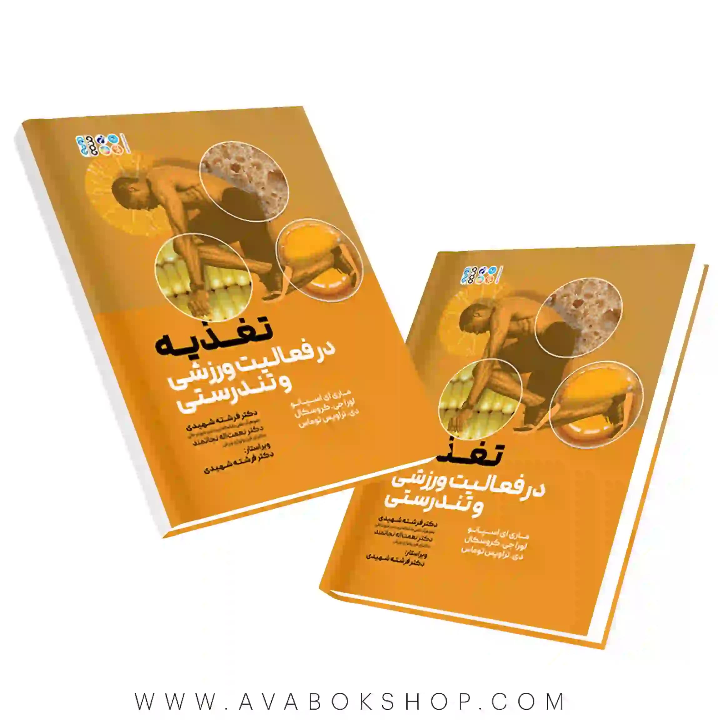 کتاب تغذیه در فعالیت ورزشی و تندرستی انتشارات حتمی