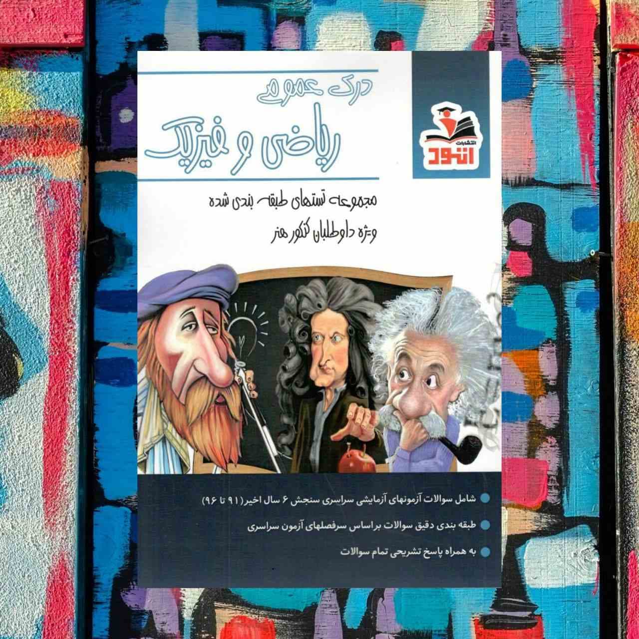 کتاب مجموعه تست های طبقه بندی شده درک عمومی ریاضی و فیزیک