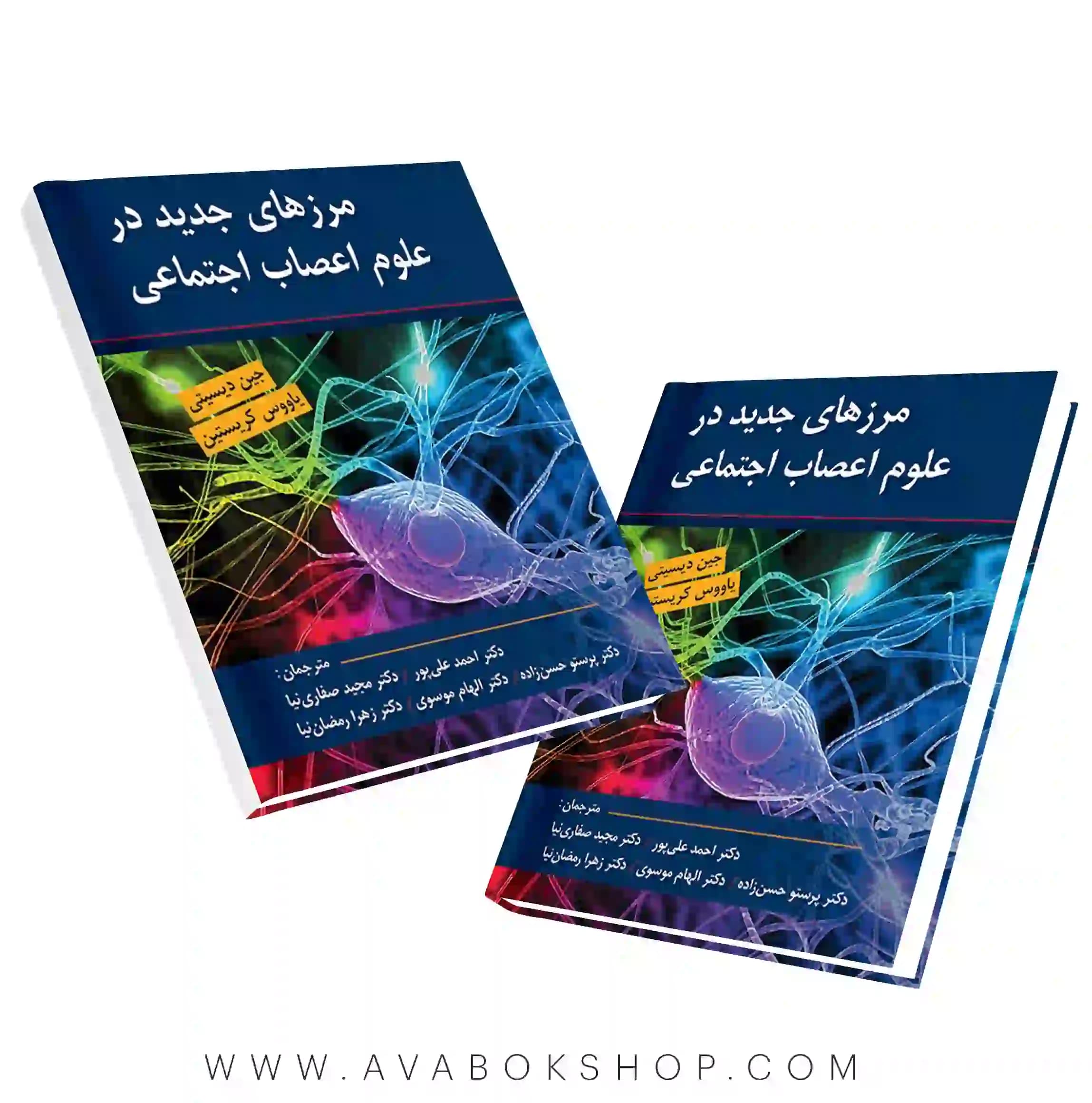 کتاب مرزهای جدید در علوم اعصاب اجتماعی ترجمه صفاری نیا انتشارات روان
