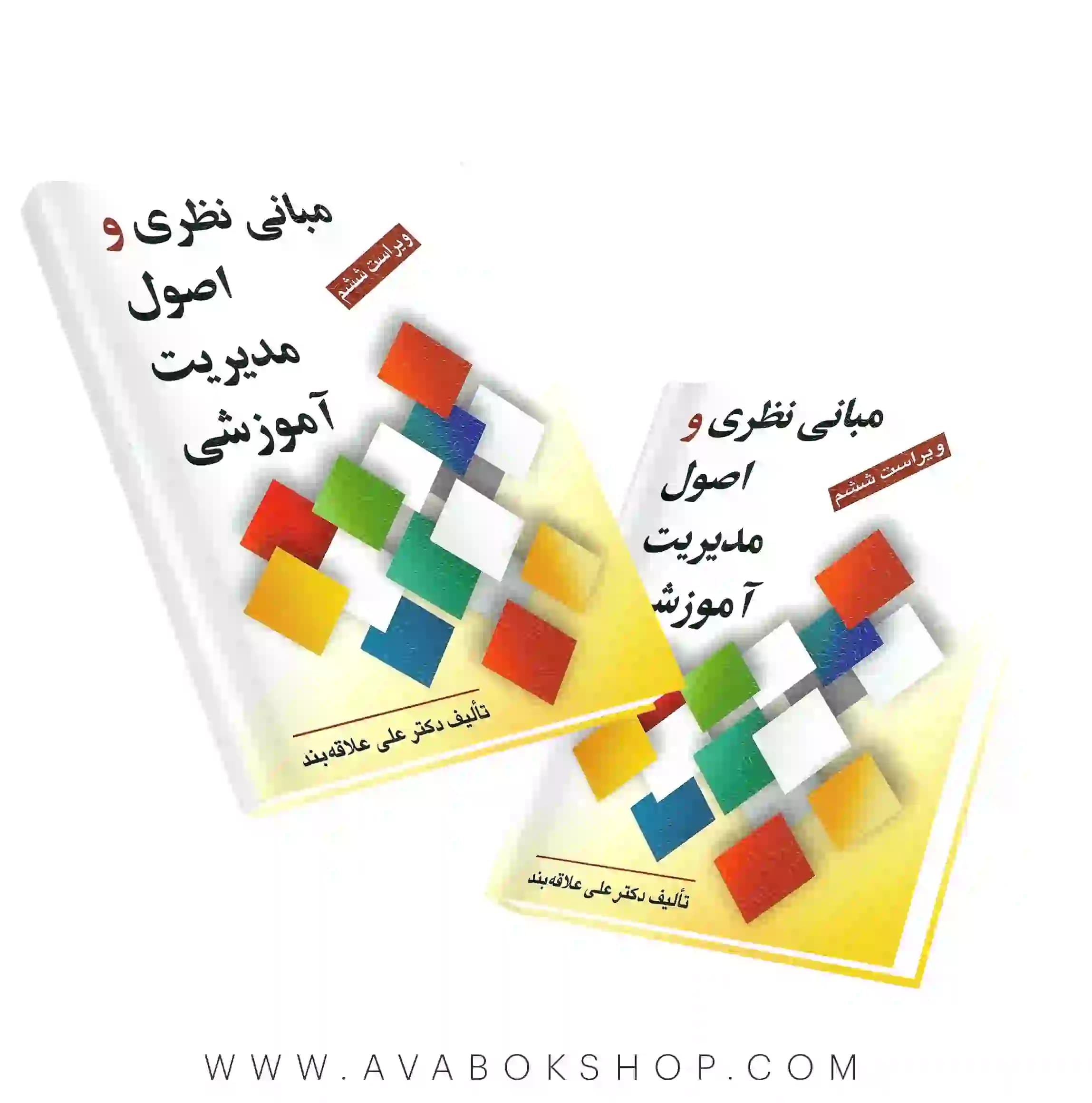 کتاب مبانی نظری و اصول مدیریت آموزشی علی علاقه بند انتشارات روان