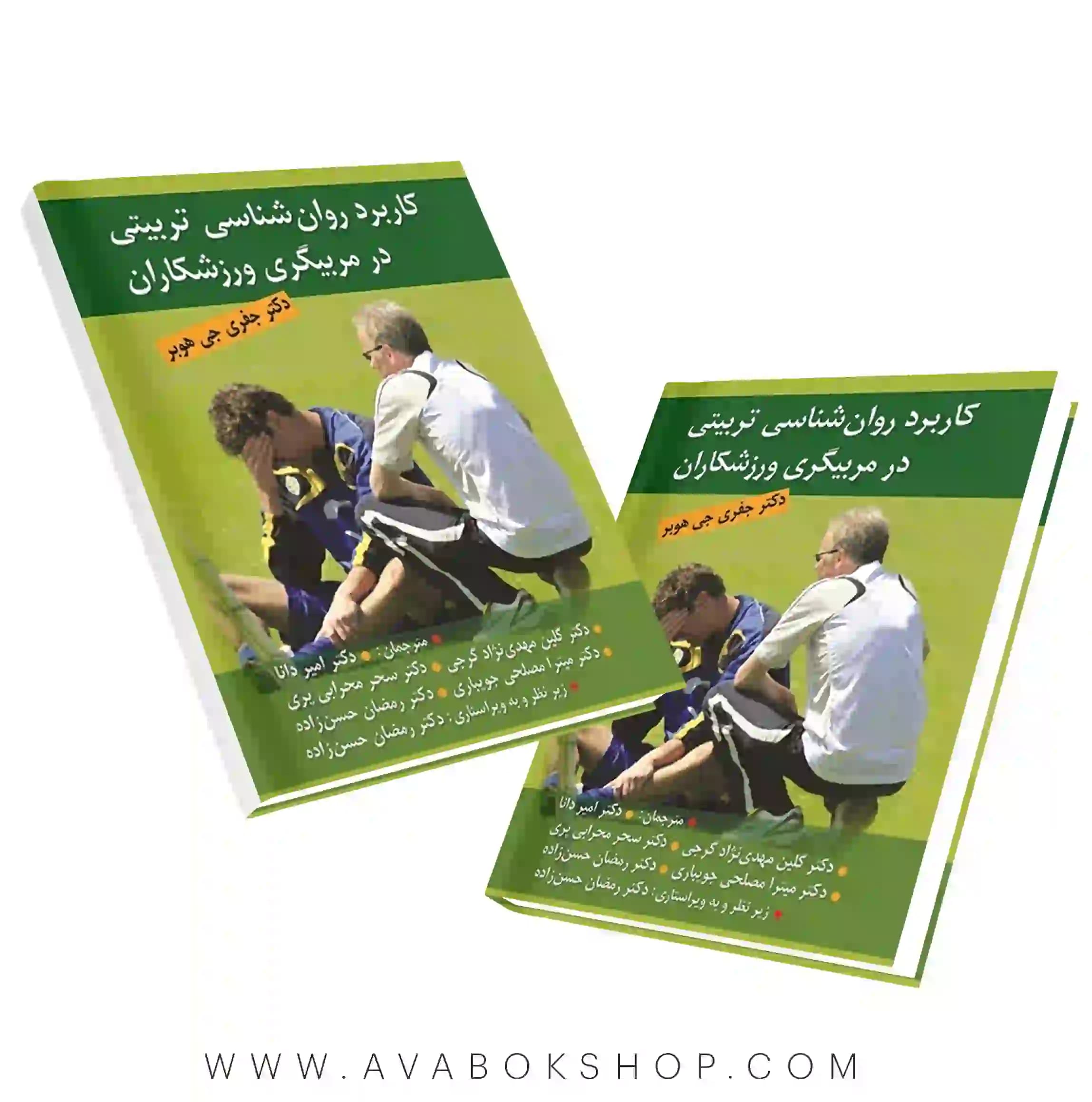 کتاب کاربرد روان شناسی تربیتی در مربیگری ورزشکاران انتشارات ویرایش