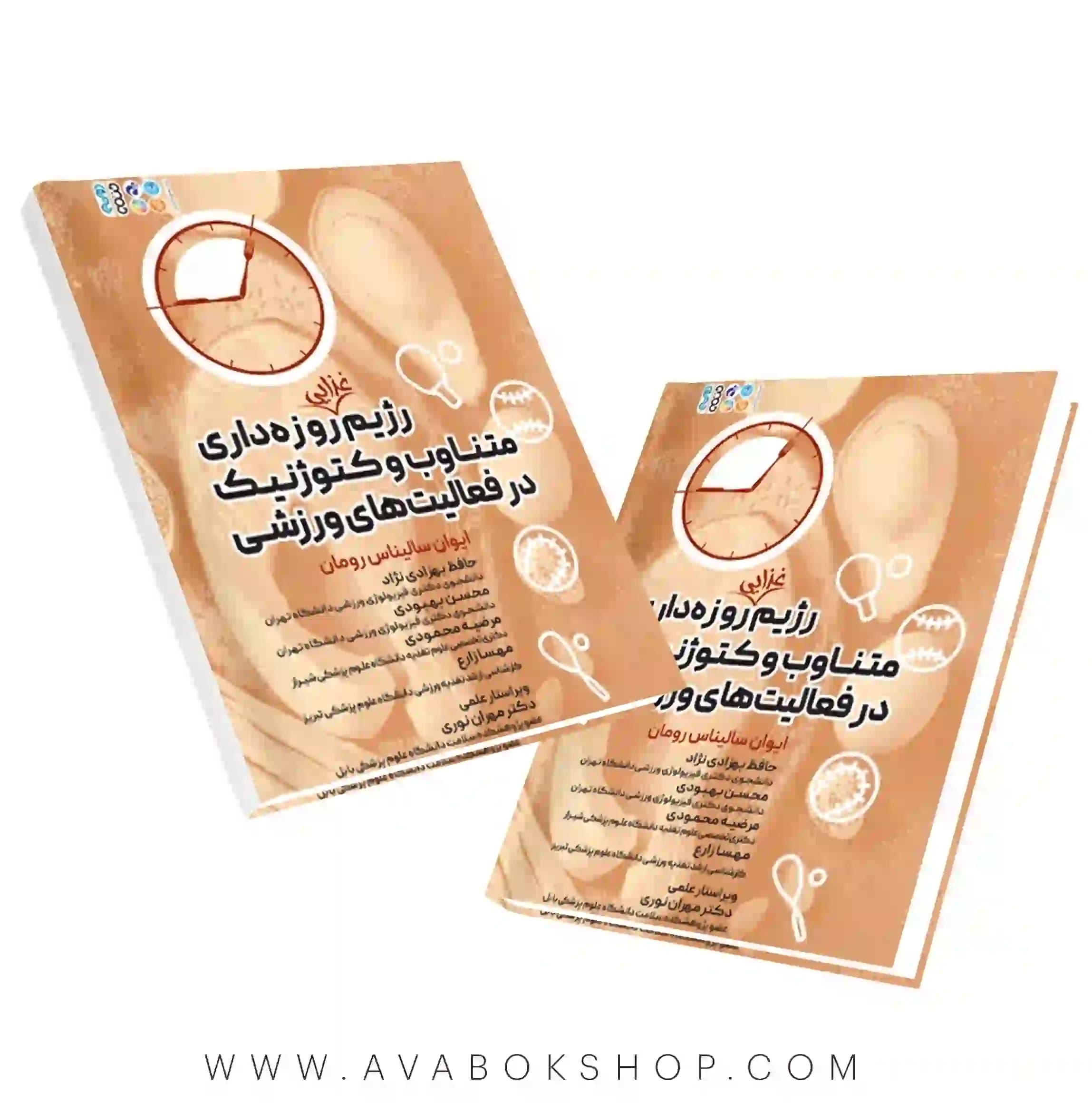 کتاب رژیم غذایی روزه داری متناوب و کتوژنیک در فعالیت های ورزشی انتشارات حتمی
