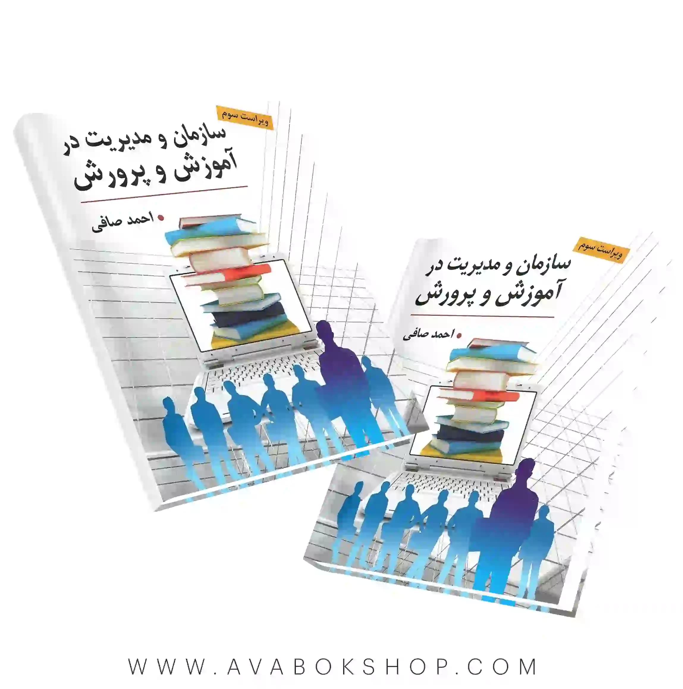 کتاب سازمان و مدیریت در آموزش و پرورش احمد صافی انتشارات ارسباران