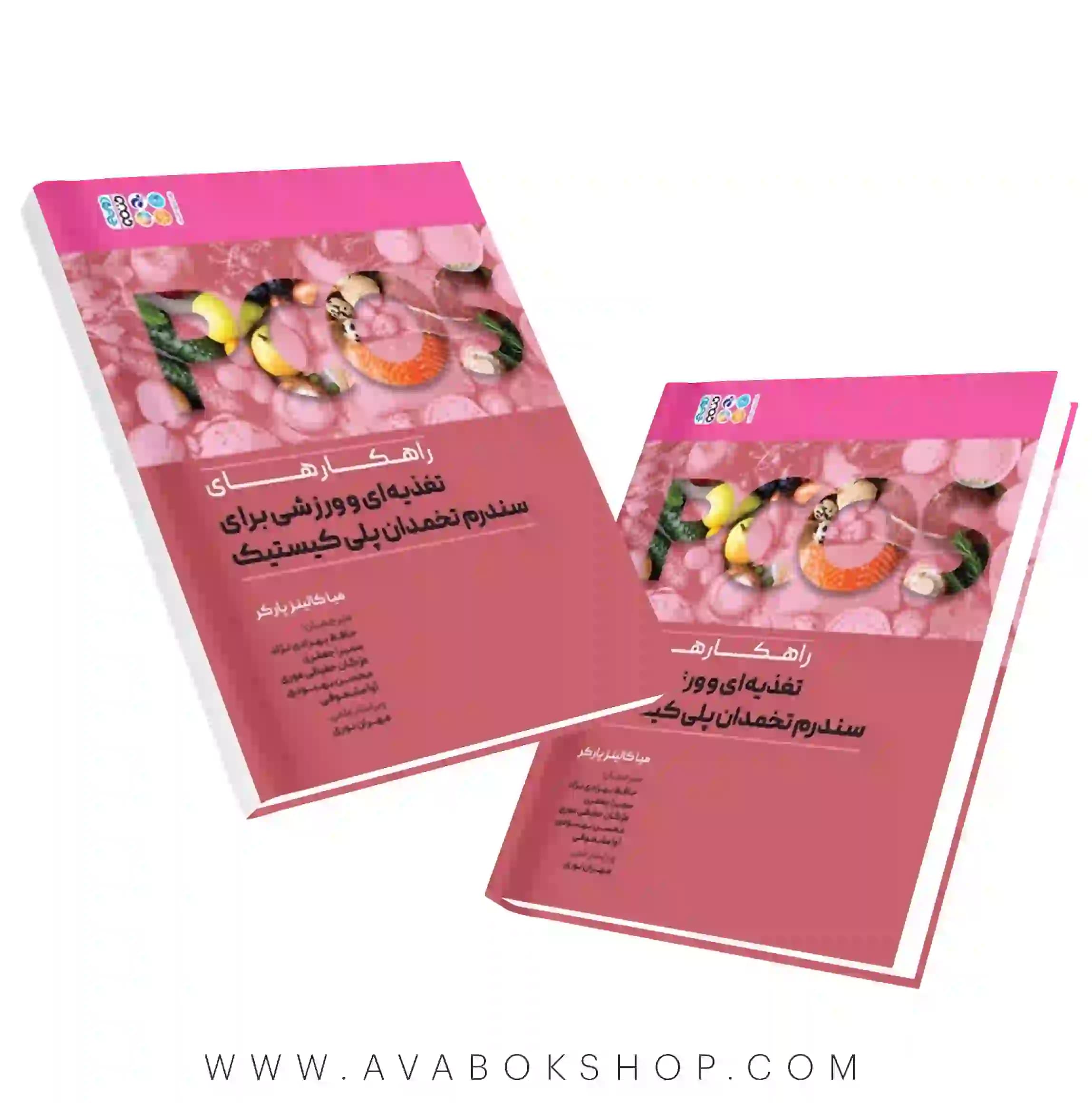 کتاب راهکارهای تغذیه ای و ورزشی برای سندروم تخمدان پلی کیستیک انتشارات حتمی