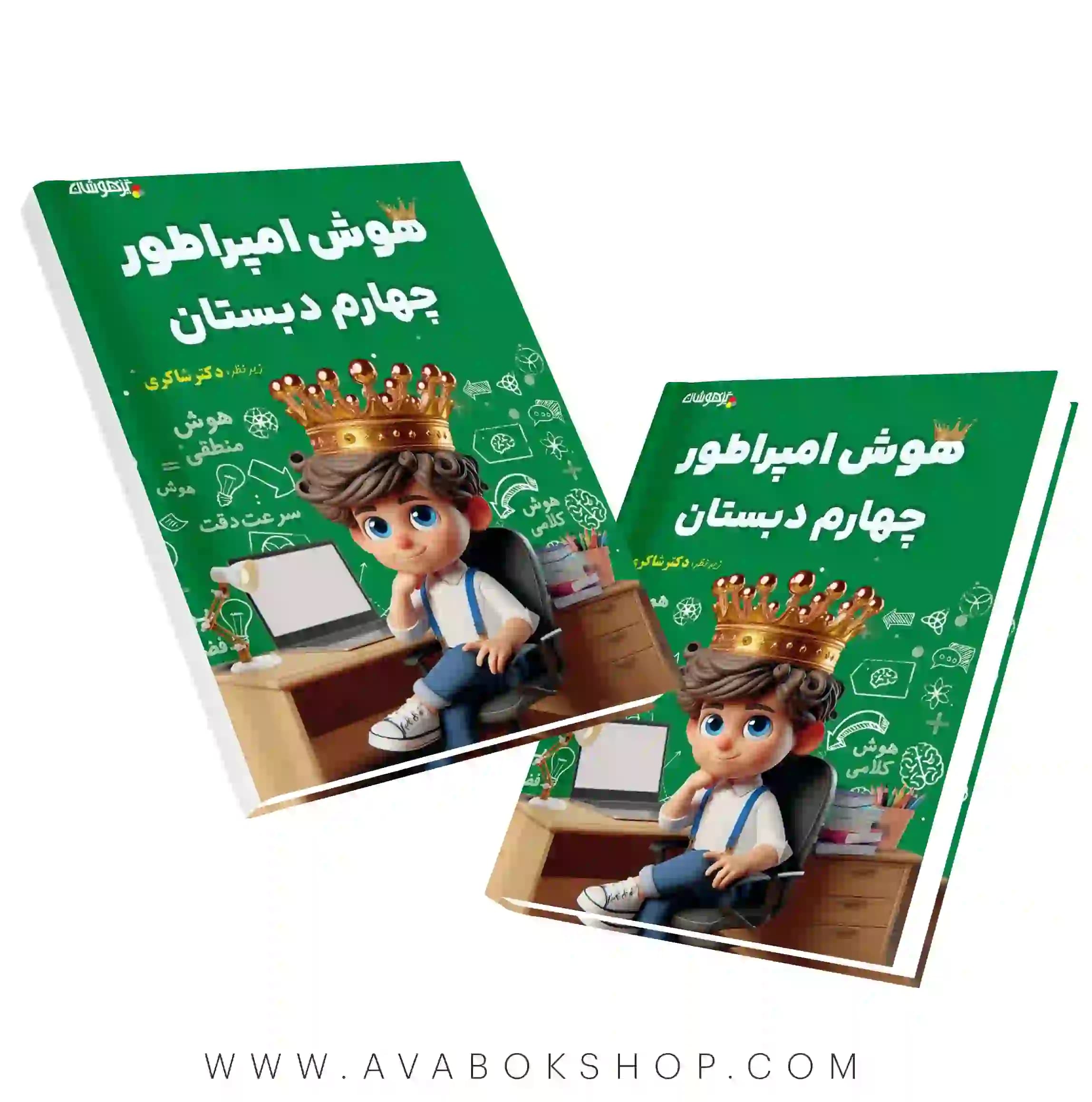 کتاب هوش امپراطور چهارم دبستان دکتر شاکری
