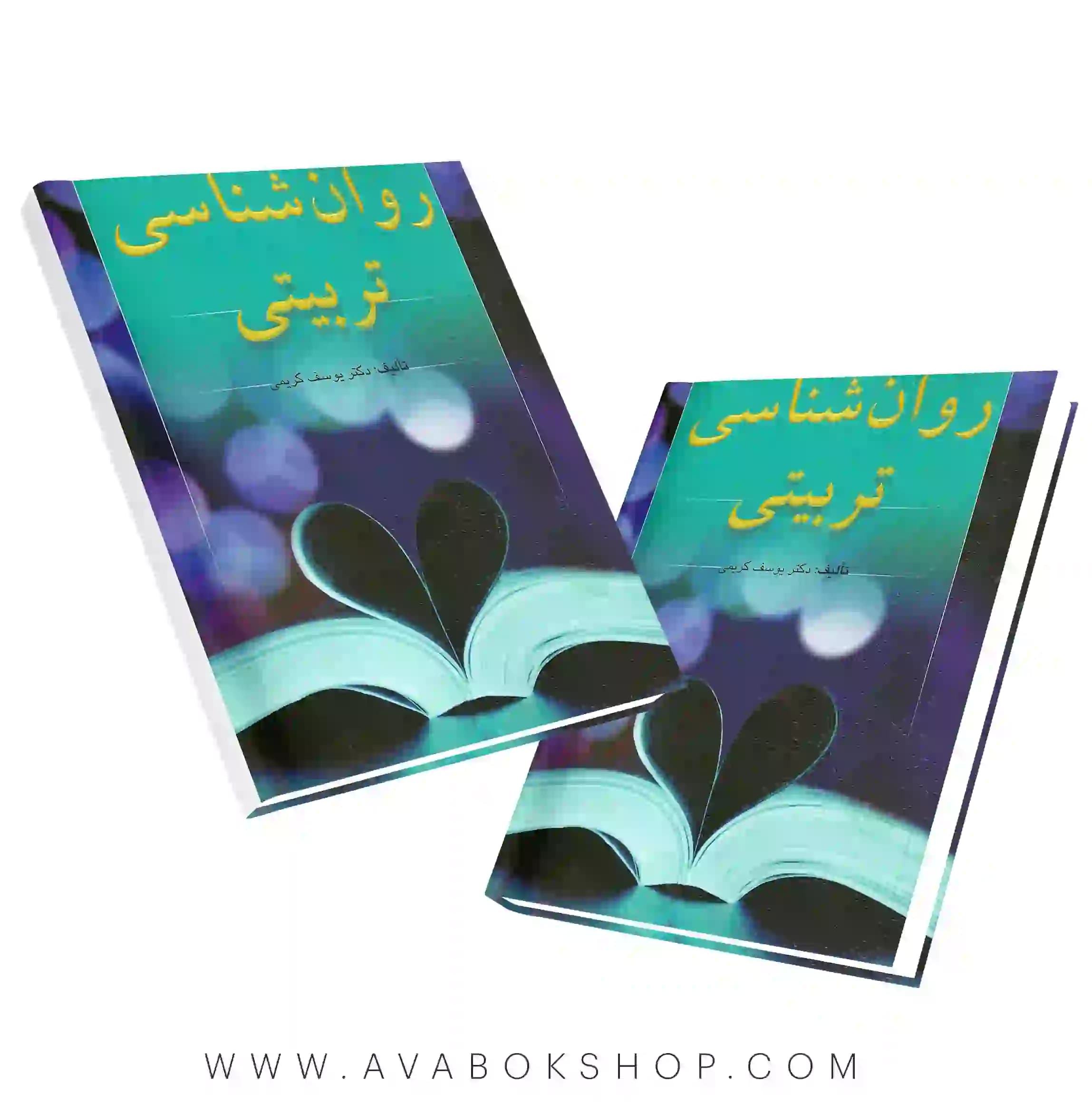 کتاب روان شناسی تربیتی یوسف کریمی انتشارات ارسباران