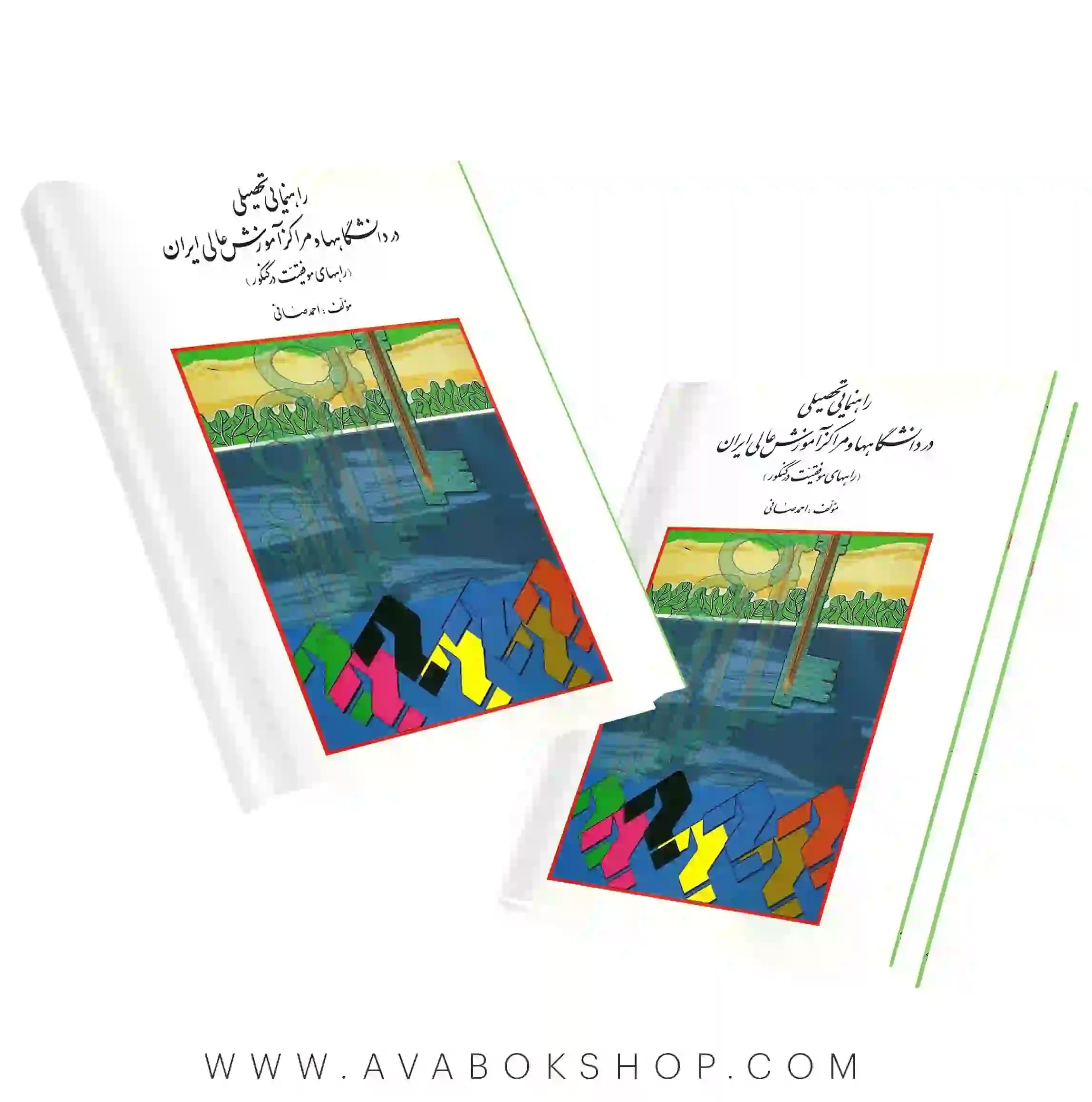 کتاب راهنمایی تحصیلی در دانشگاه ها و مراکز آموزش عالی انتشارات روان