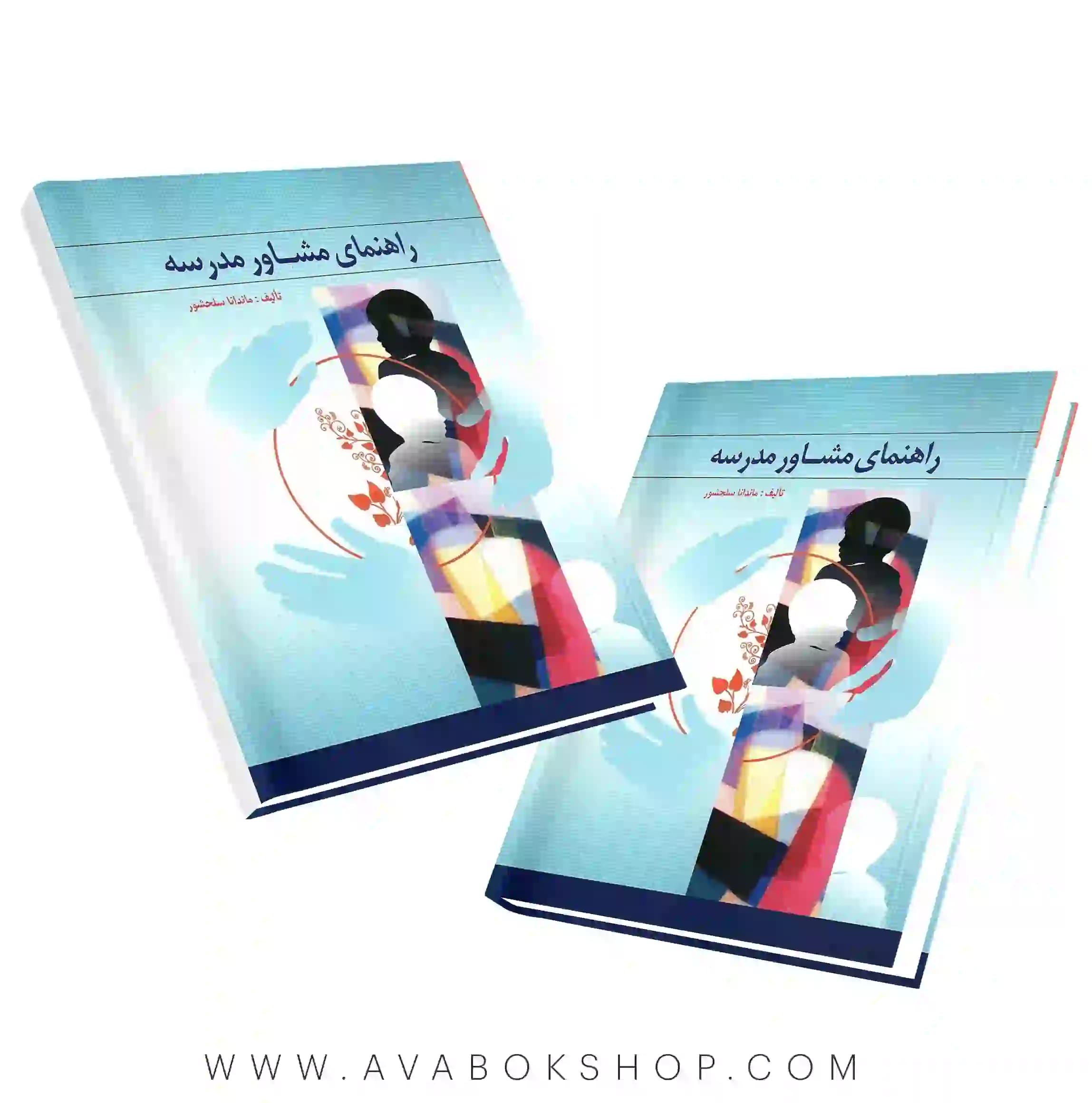 کتاب راهنمای مشاوره مدرسه ماندانا سلحشور انتشارات ارسباران