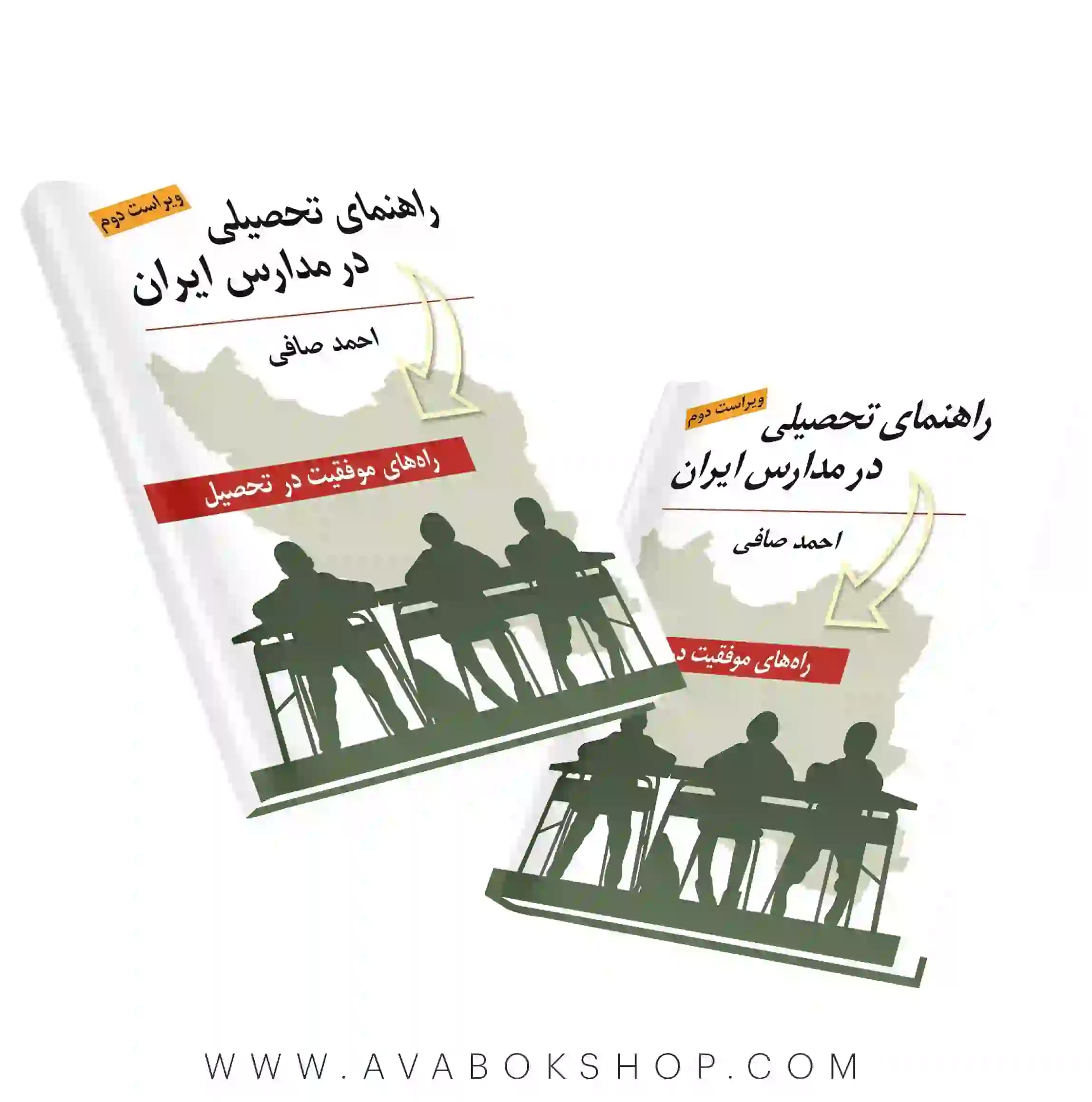 کتاب راهنمای تحصیلی در مدارس ایران احمد صافی انتشارات روان