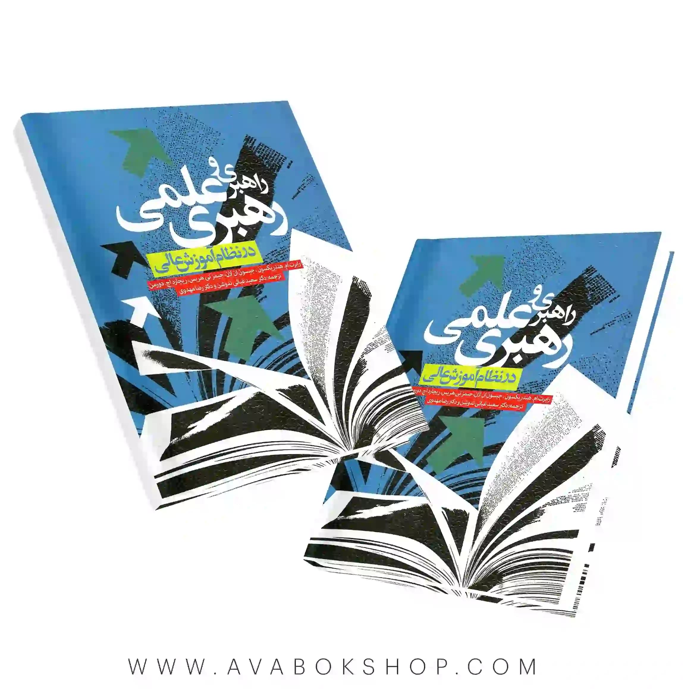 کتاب راهبری و رهبری علمی در نظام آموزش عالی انتشارات ویرایش
