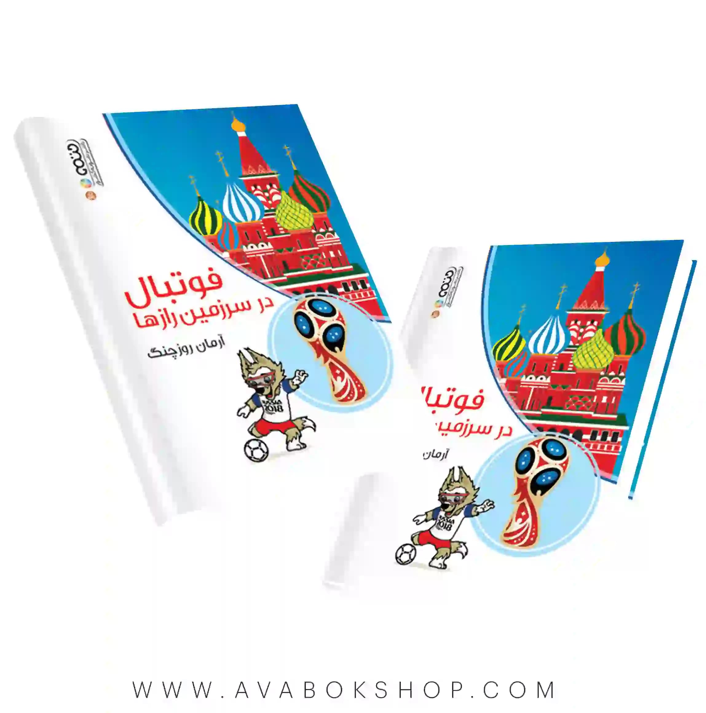 کتاب فوتبال در سرزمین رازها انتشارات حتمی