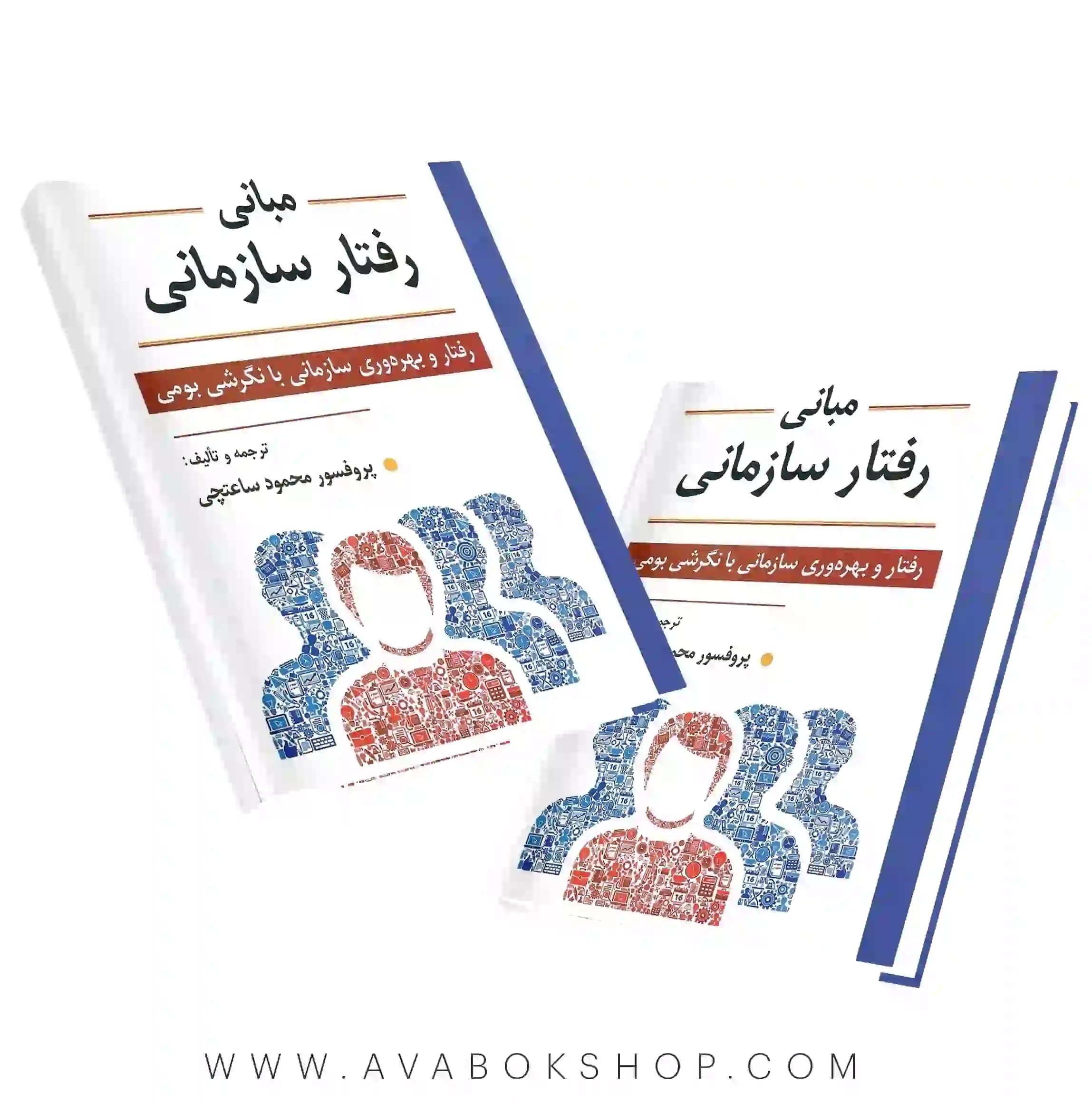 کتاب مبانی رفتار سازمانی محمود ساعتچی انتشارات ویرایش