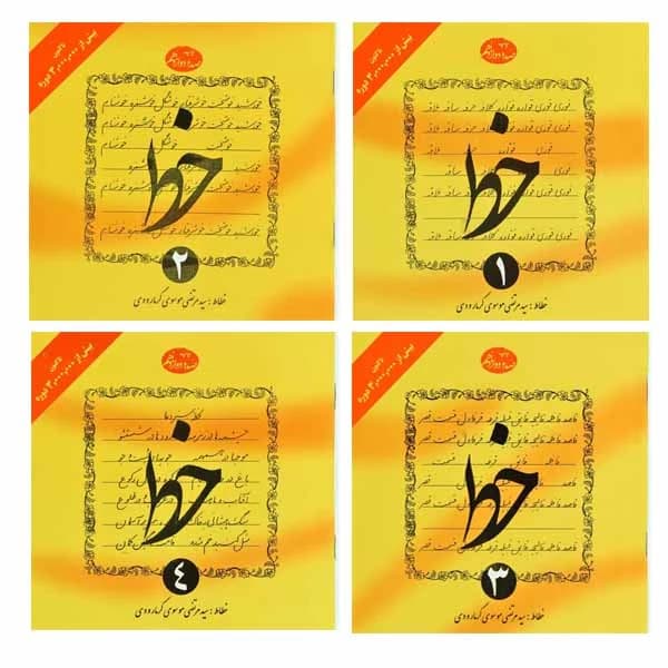 کتاب آموزش خط استاد گرمارودی انتشارات دلیل ما (چهار جلدی) — تصویر ۲