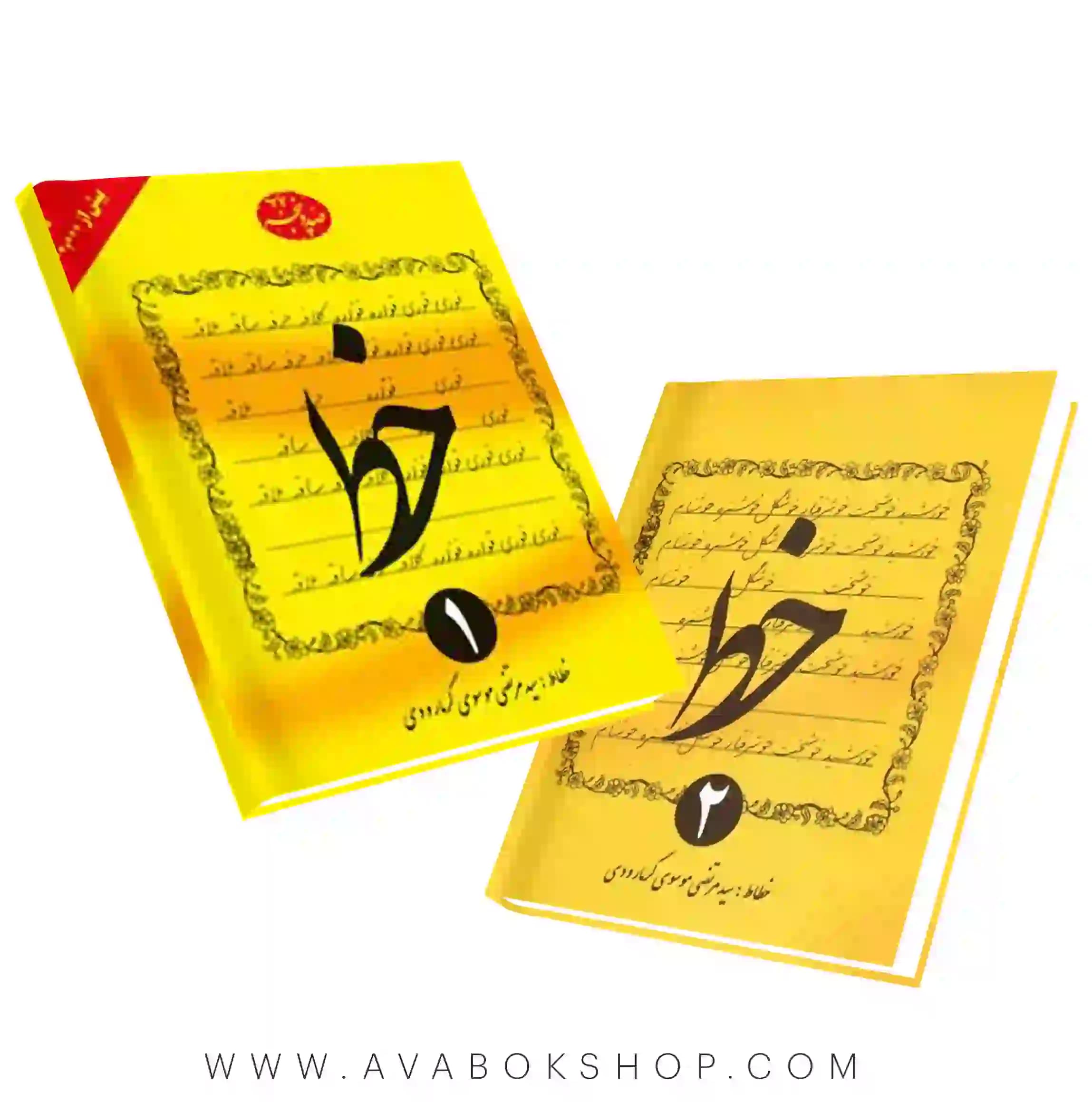 کتاب آموزش خط استاد گرمارودی انتشارات دلیل ما (چهار جلدی)