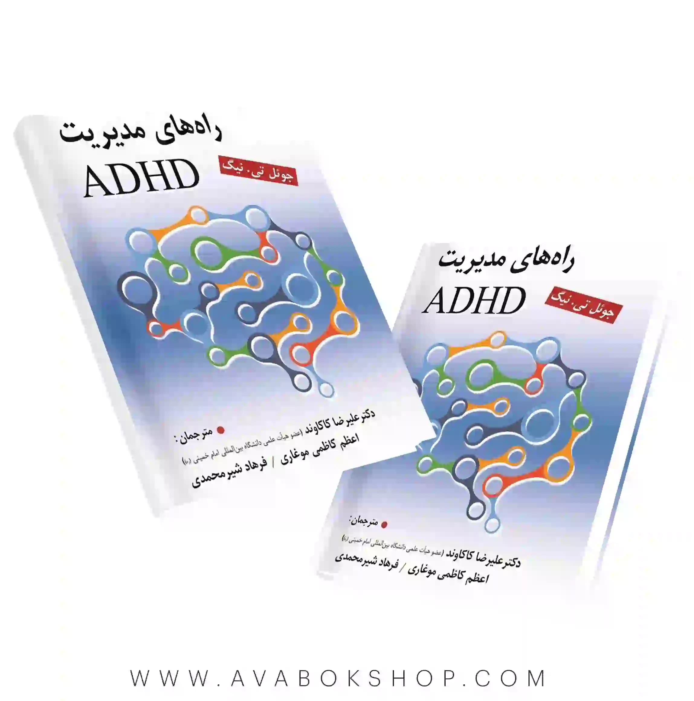 کتاب راه های مدیریت ADHD انتشارات ویرایش