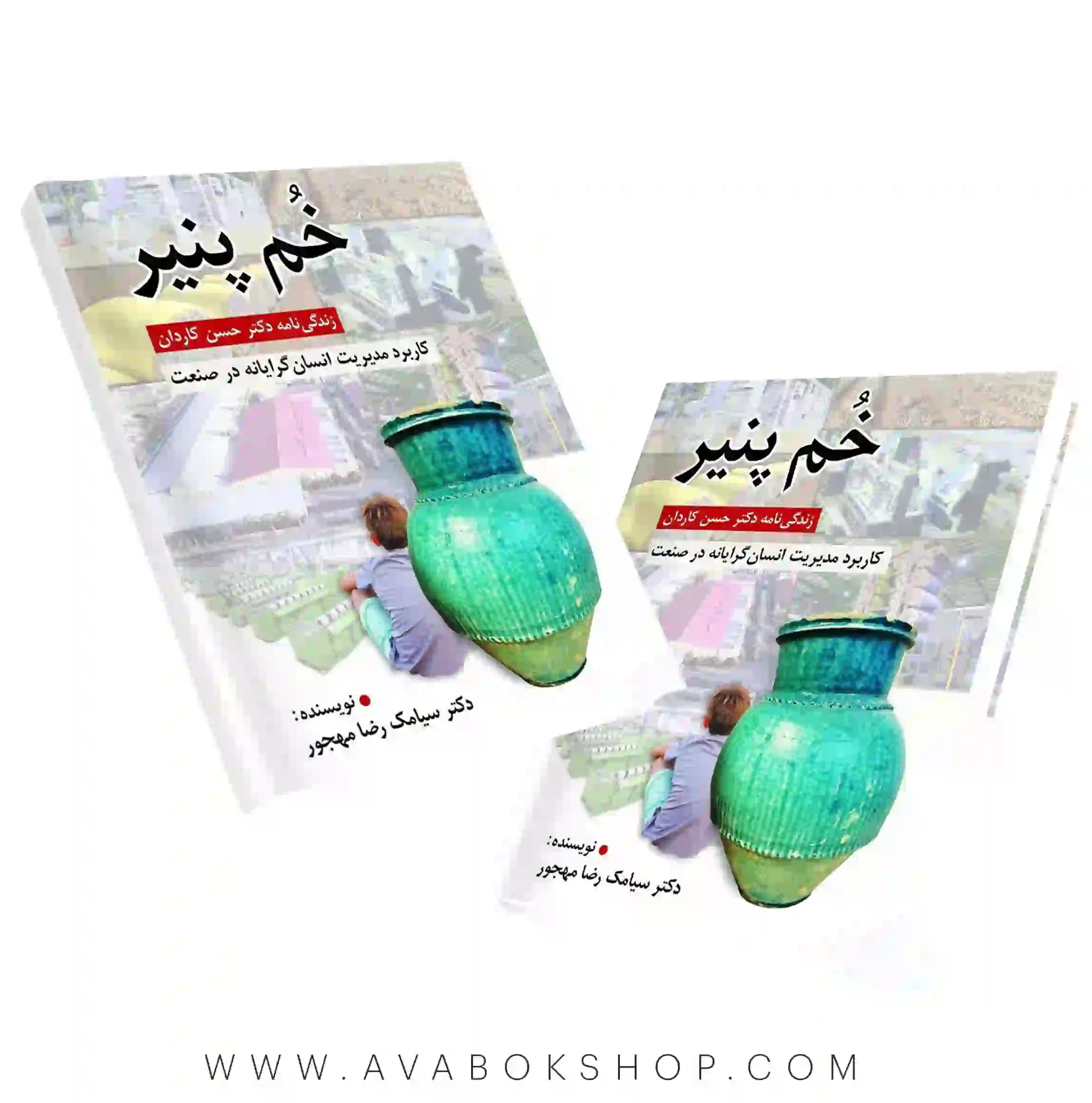 کتاب خم پنیر (زندگینامه دکتر حسن کاردان) کاربرد مدیریت انسان گرایانه در صنعت انتشارات روان