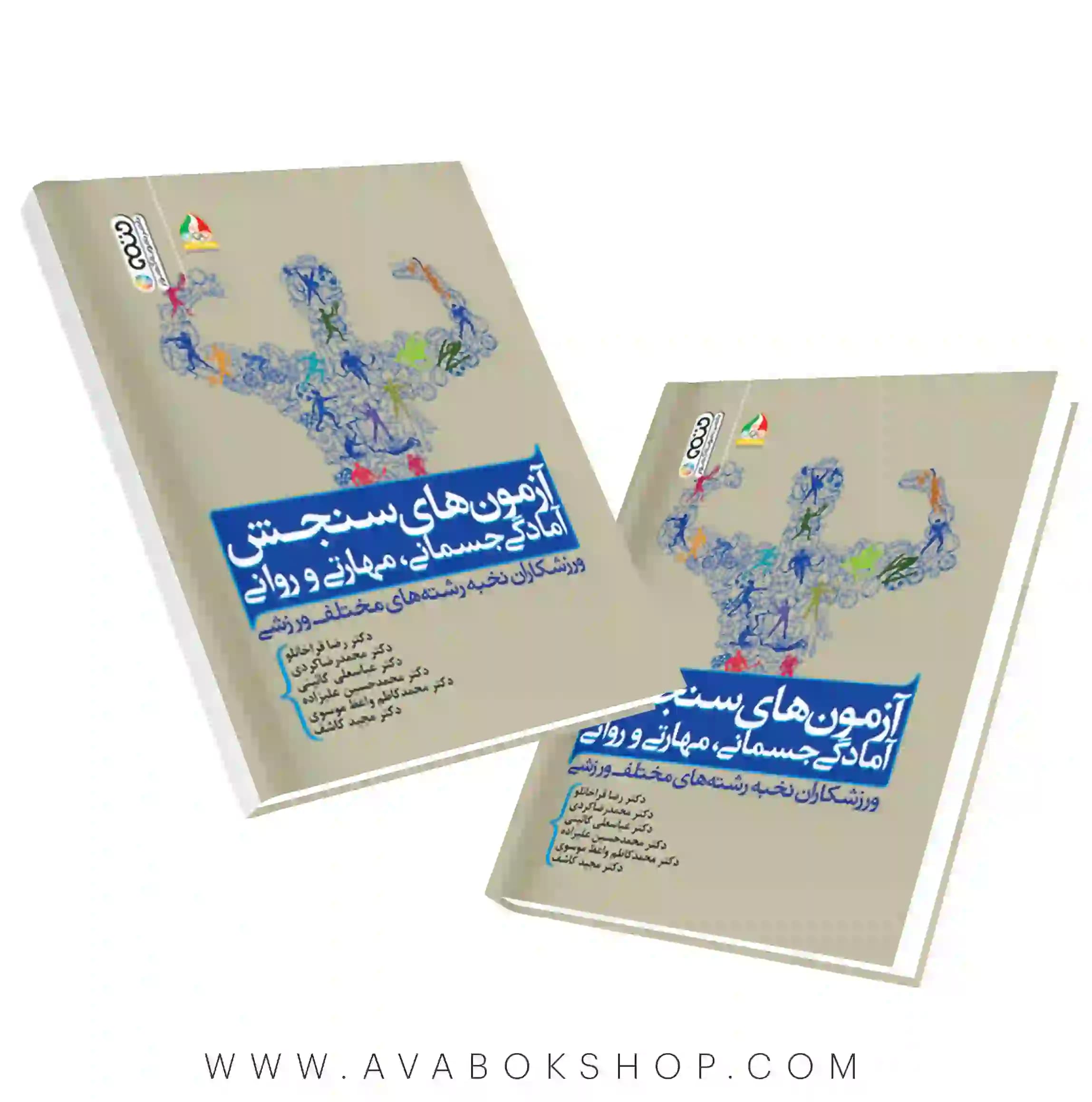 کتاب آزمونهای سنجش آمادگی جسمانی،مهارتی و روانی ورزشکاران نخبه رشته ها مختلف ورزشی انتشارات حتمی