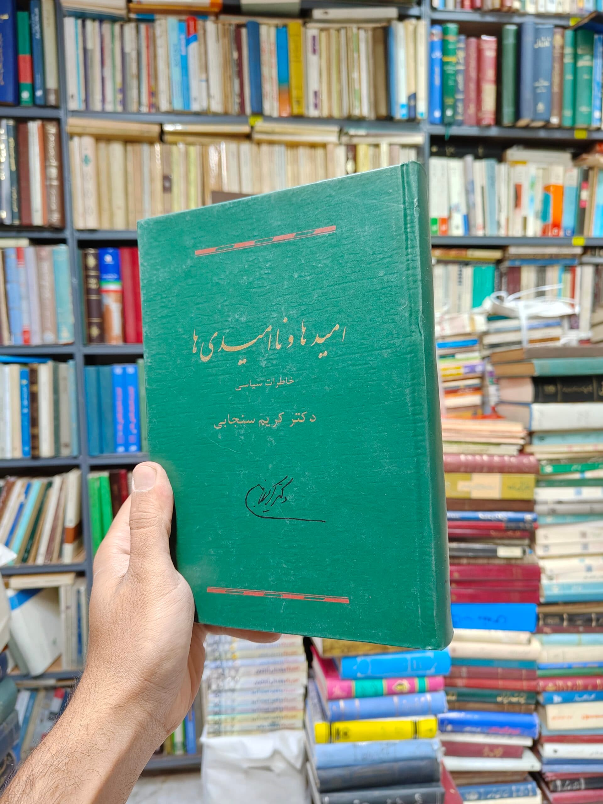 امید ها و نا امیدی ها (افست)(خاطرات سیاسی دکتر کریم سنجابی)
