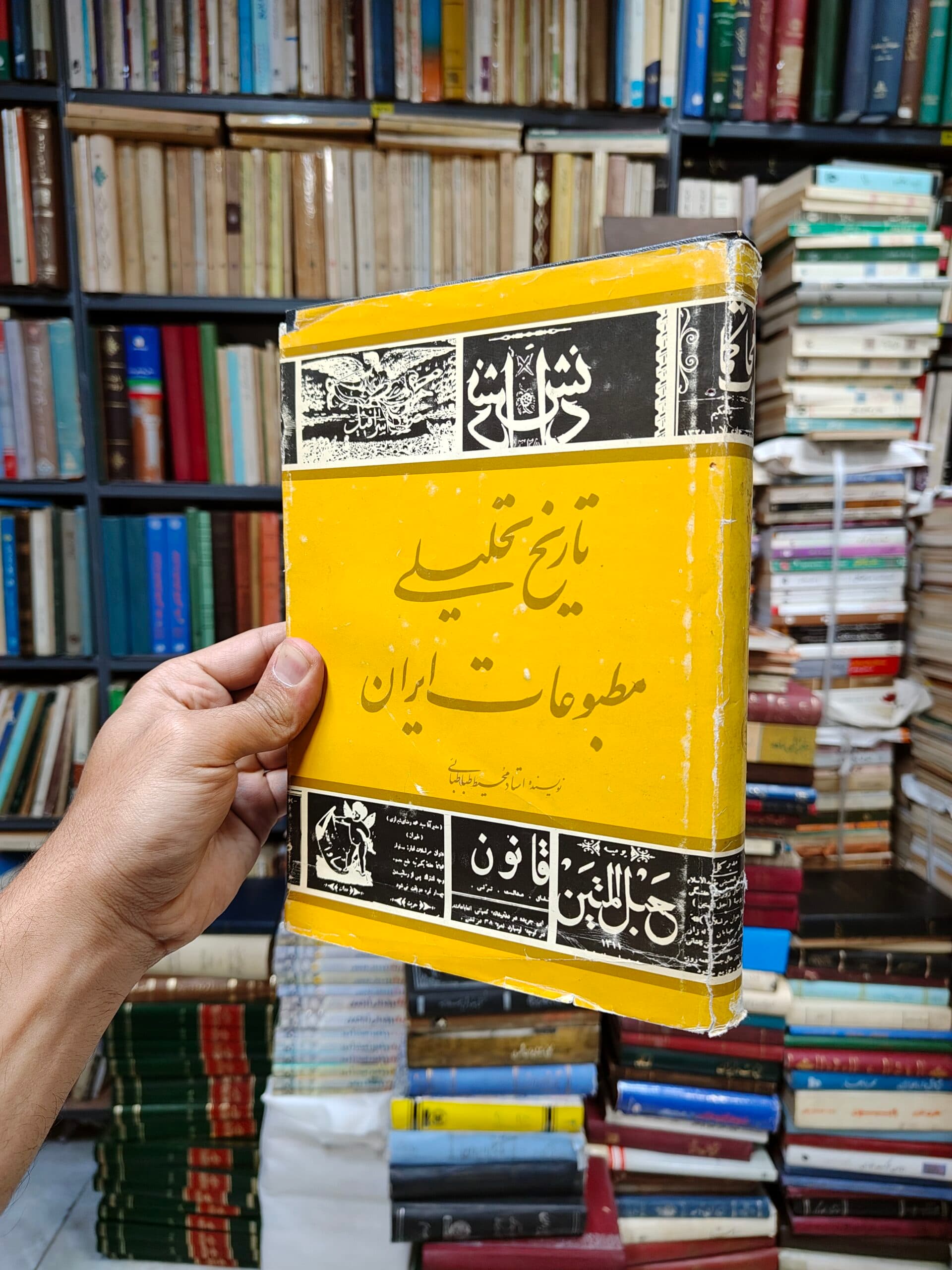 تاریخ تحلیلی مطبوعات ایران