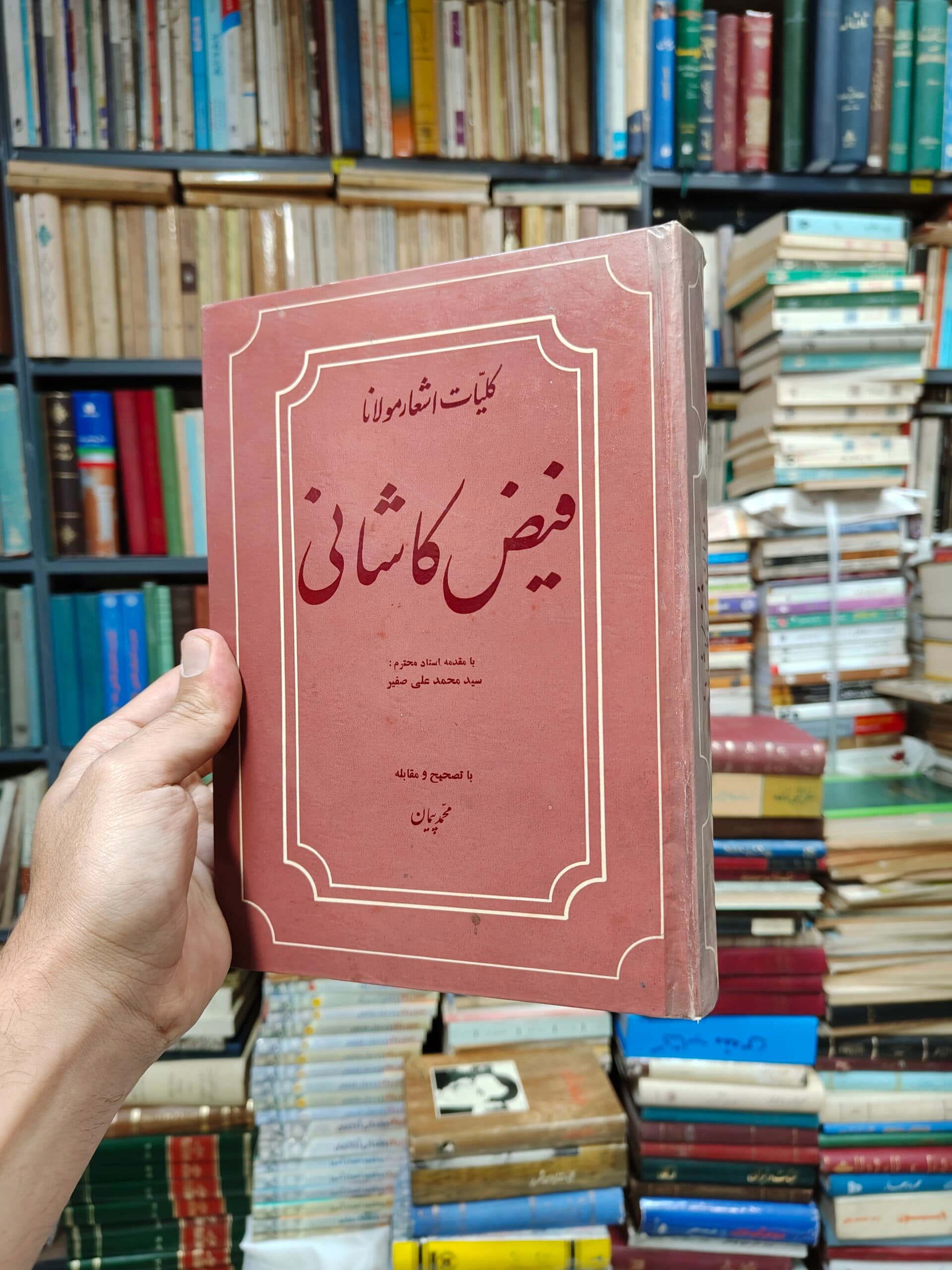 کلیات اشعار مولانا فیض کاشانی