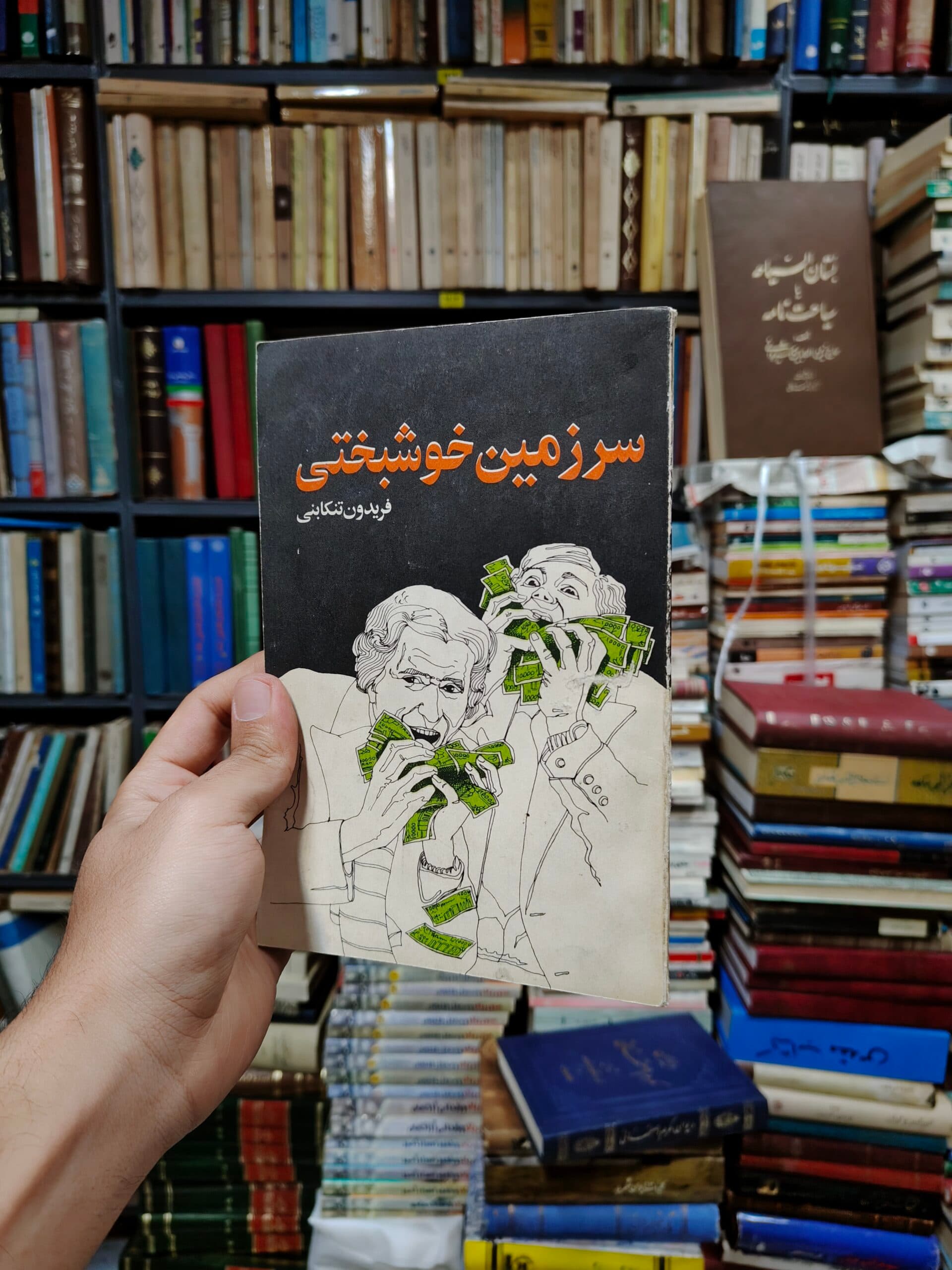 سرزمین خوشبختی