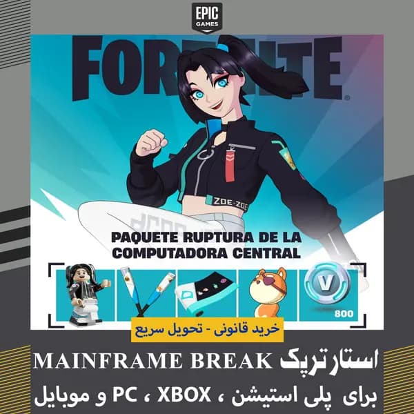 استارترپک فورتنایت | Mainframe Break