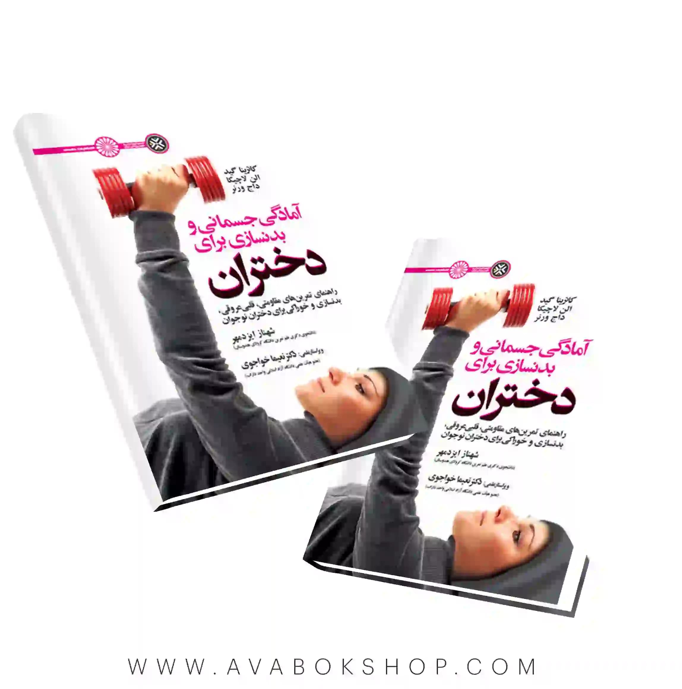 کتاب آمادگی جسمانی و بدنسازی برای دختران انتشارات حتمی
