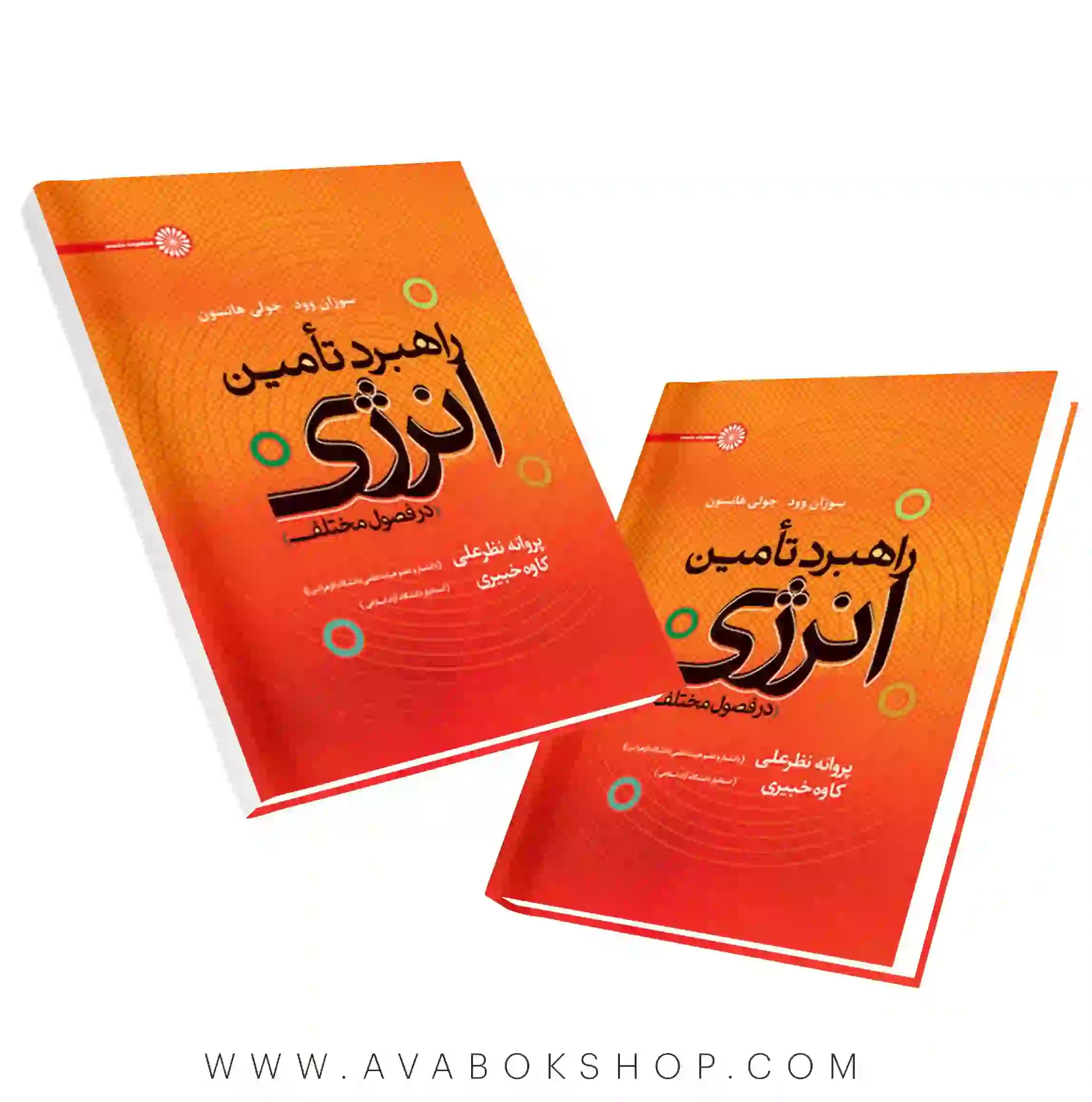 کتاب راهبرد تامین انرژی در فصول مختلف انتشارات حتمی