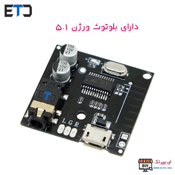 ماژول گیرنده بلوتوث صوتی ورژن 5.1 — تصویر ۲