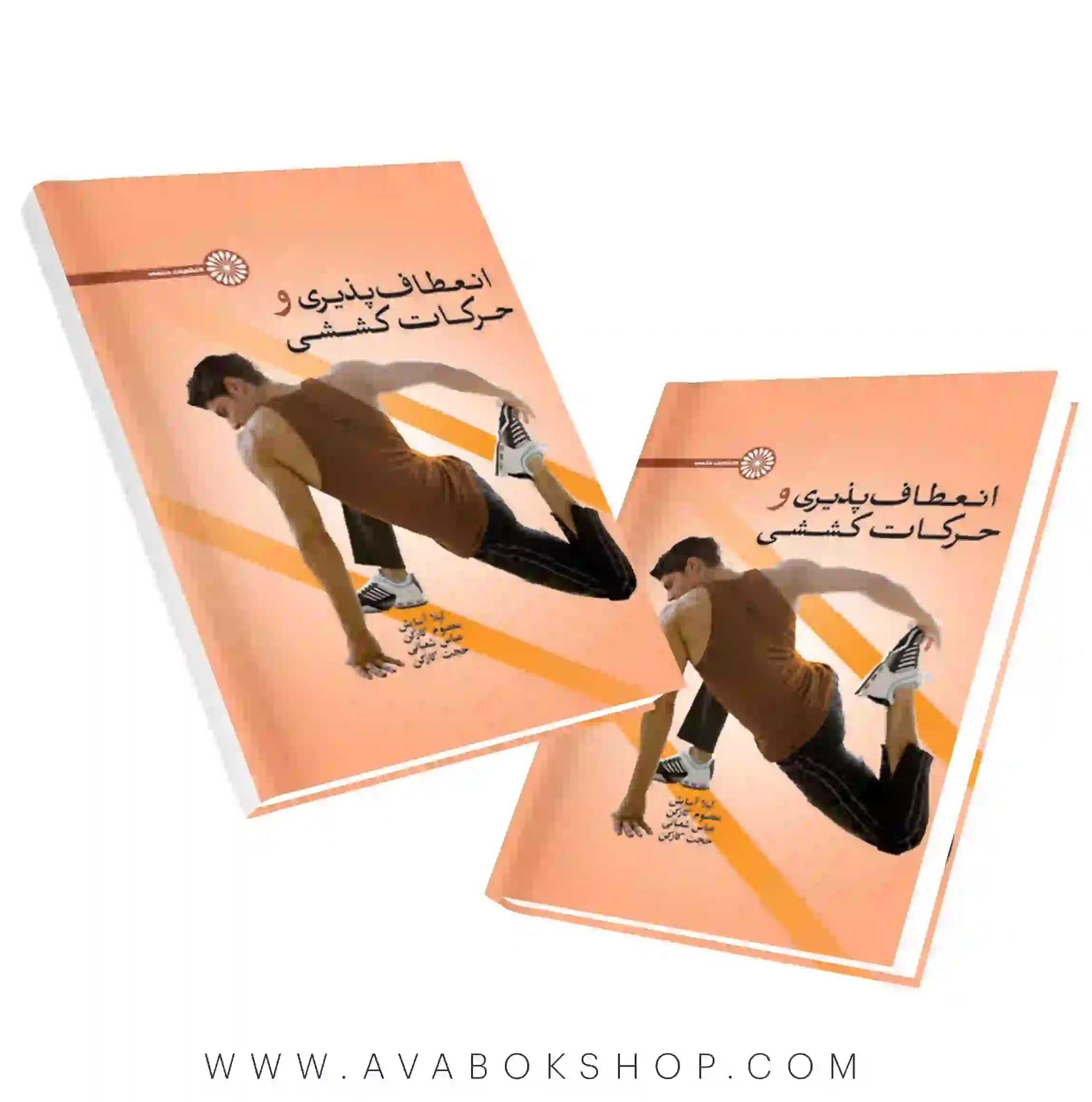 کتاب انعطاف پذیری و حرکات کششی لیلا آسایش انتشارات حتمی