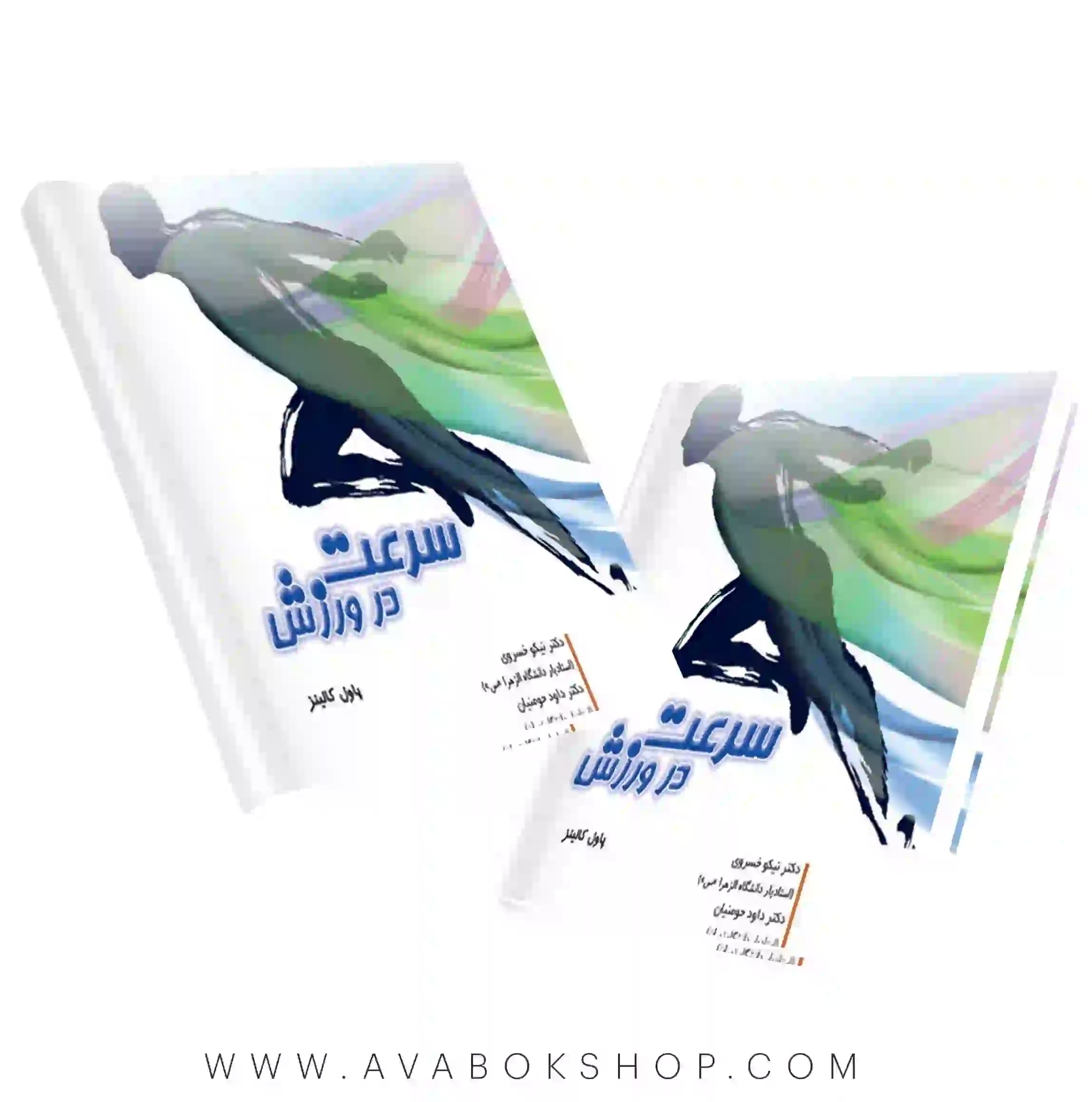 کتاب سرعت در ورزش انتشارات حتمی