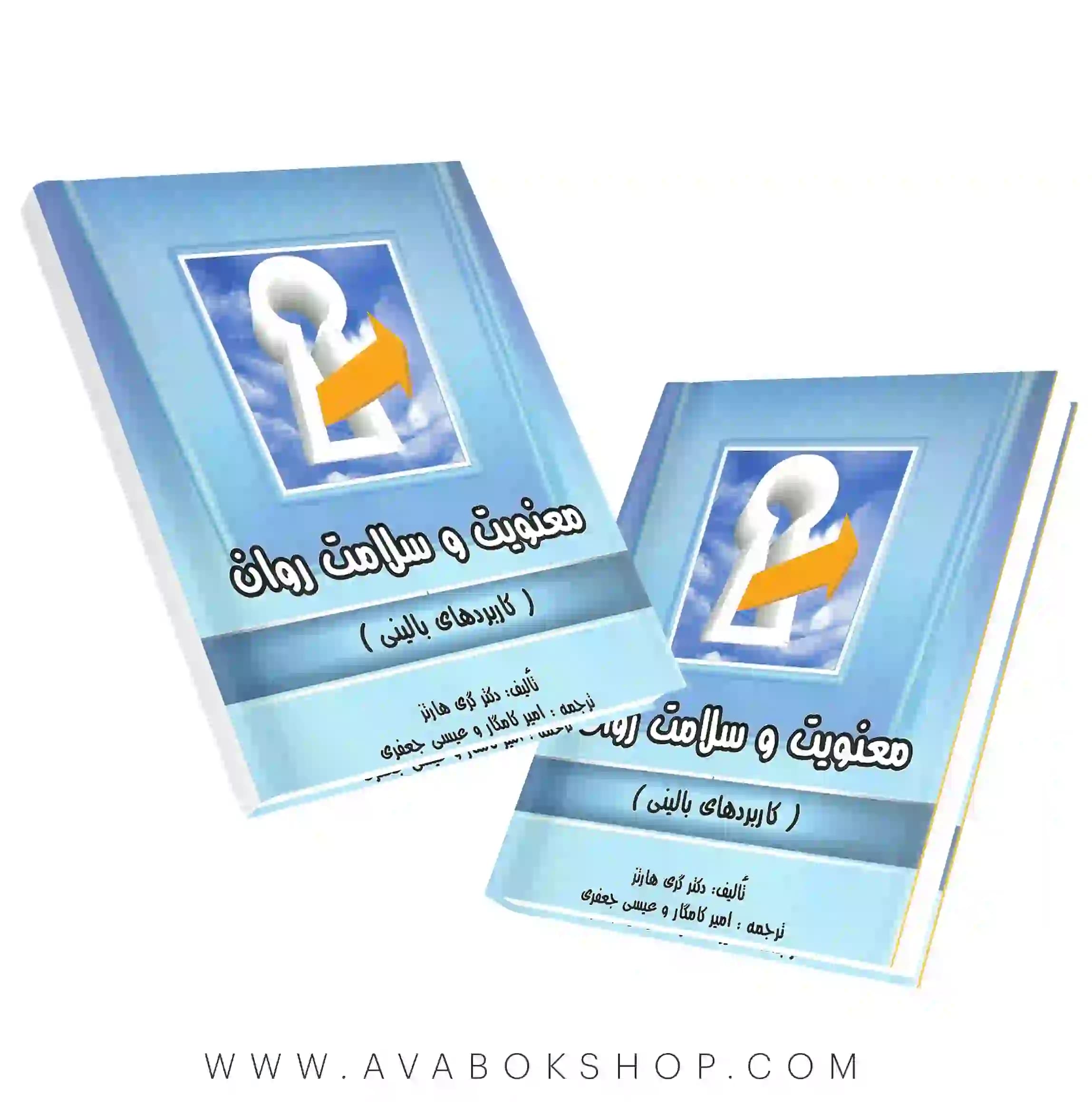 کتاب معنویت و سلامت روان انتشارات روان