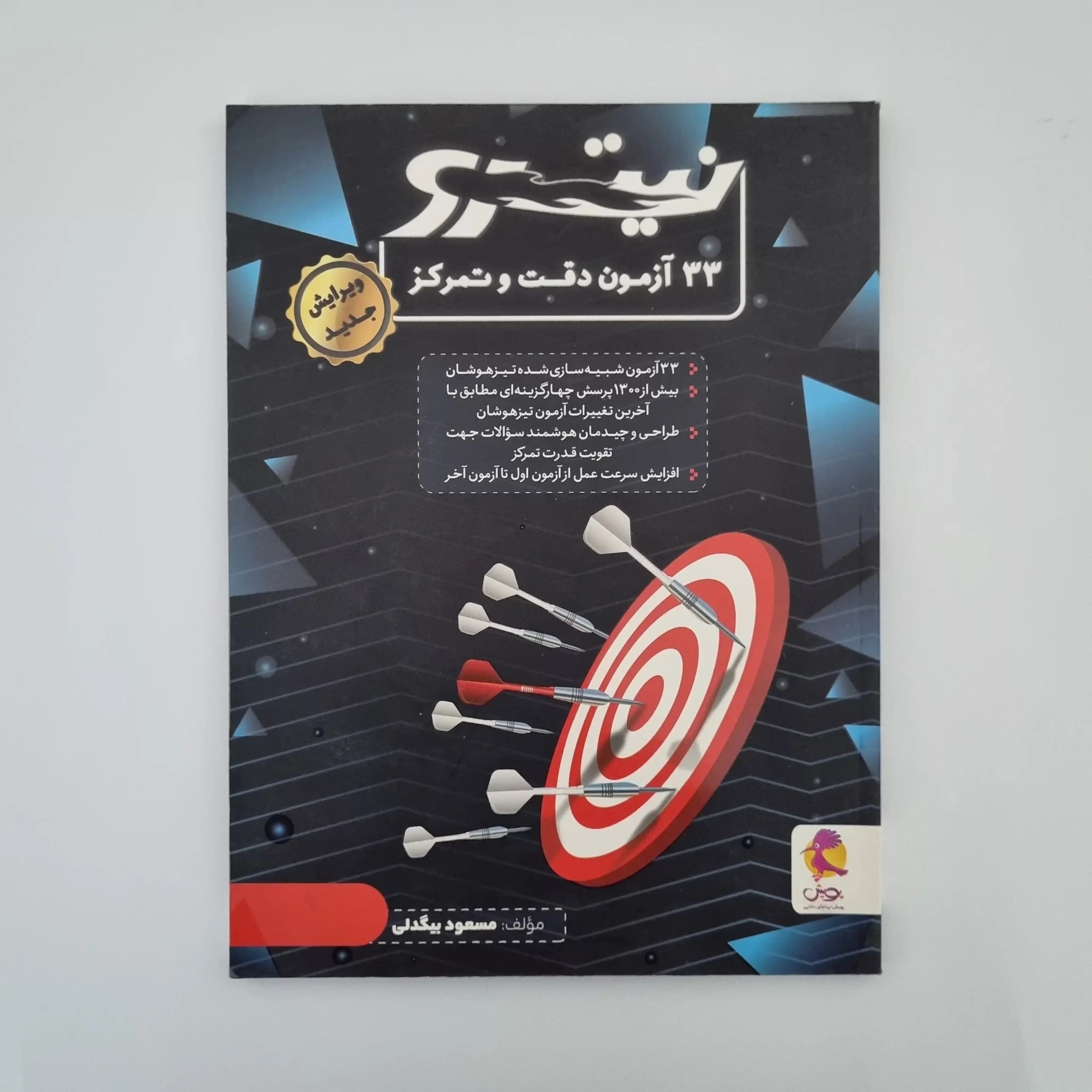 33 آزمون دقت و تمرکز نیترو (دست دوم)1402
