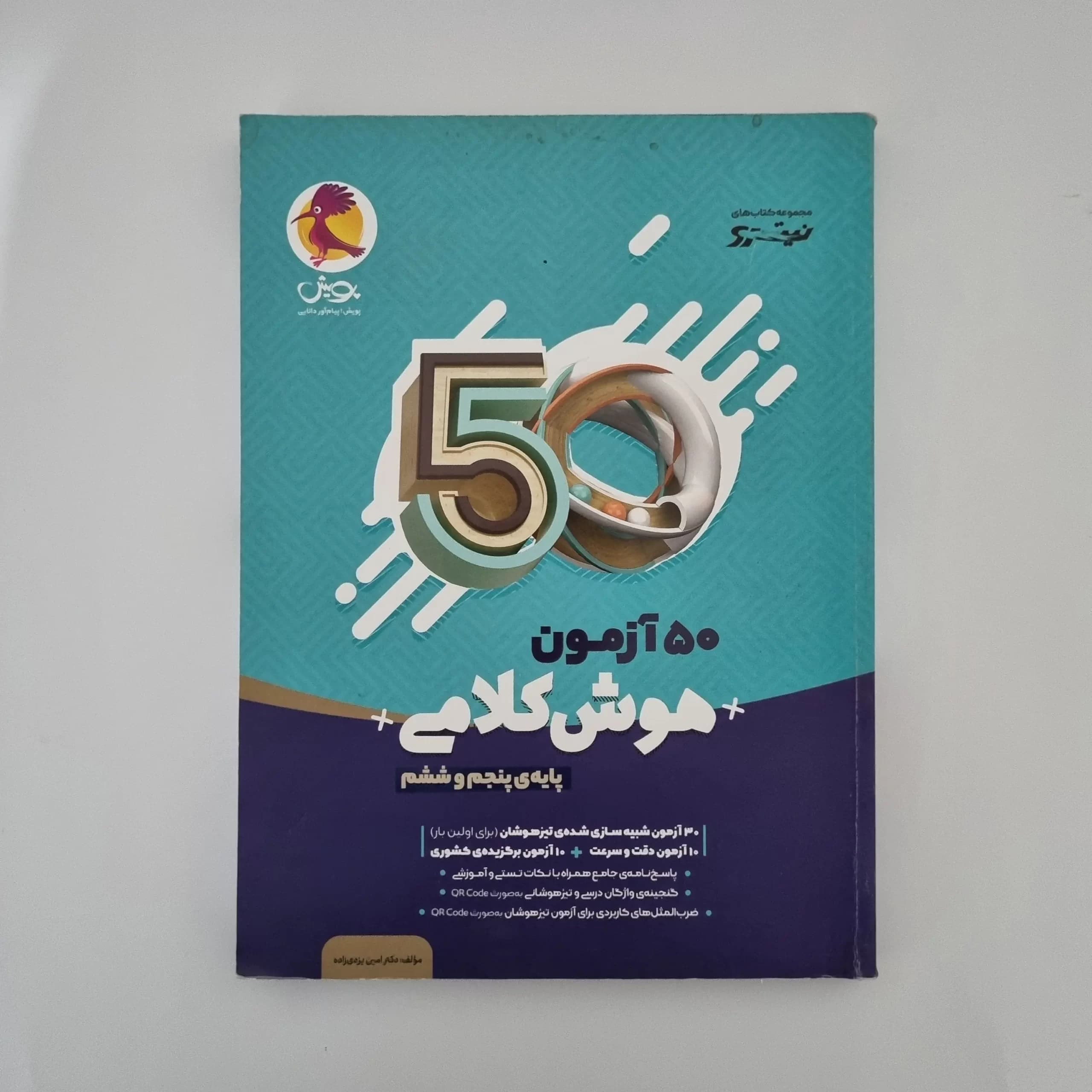 50 آزمون هوش کلامی پایه پنجم و ششم نیترو پویش (دست دوم)1404