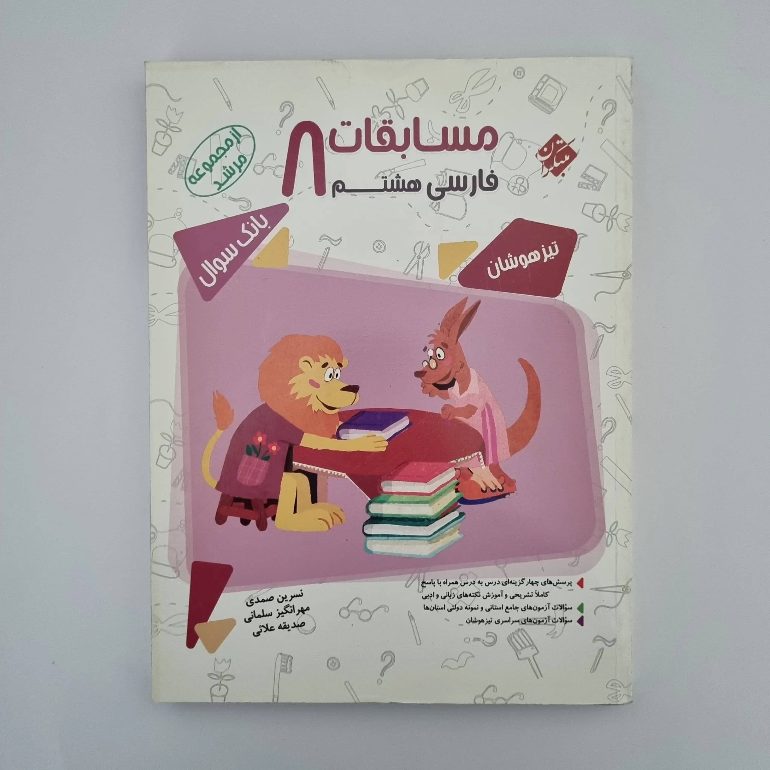 فارسی هشتم مرشد مبتکران 1400کد1(دست دوم)