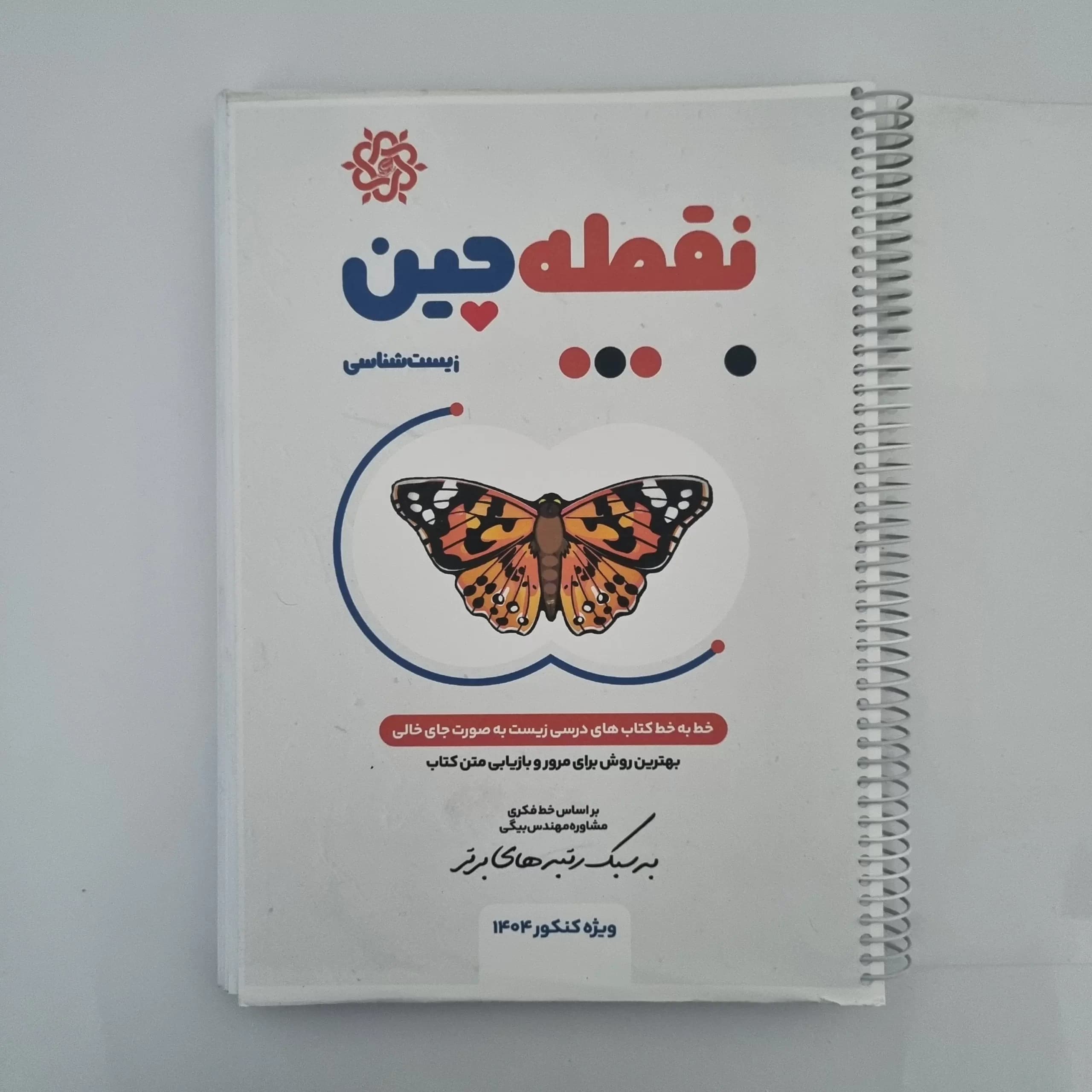 نقطه چین زیست شناسی به سبک رتبه برتر ویژه کنکور 1404(دست دوم)