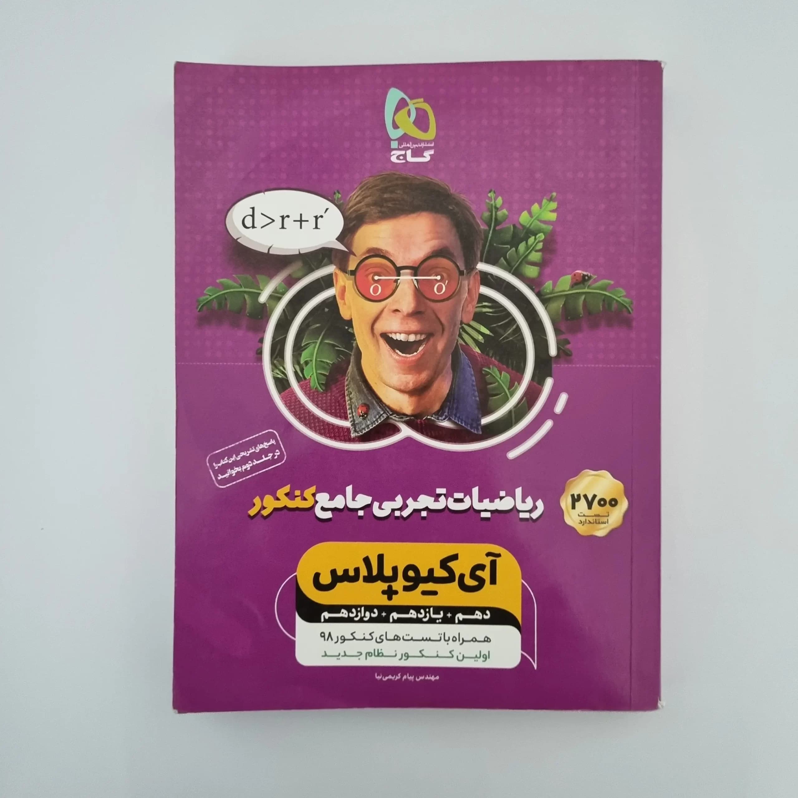 ریاضیات تجربی جامع آیکیو گاج بانک تست 98(دست دوم)