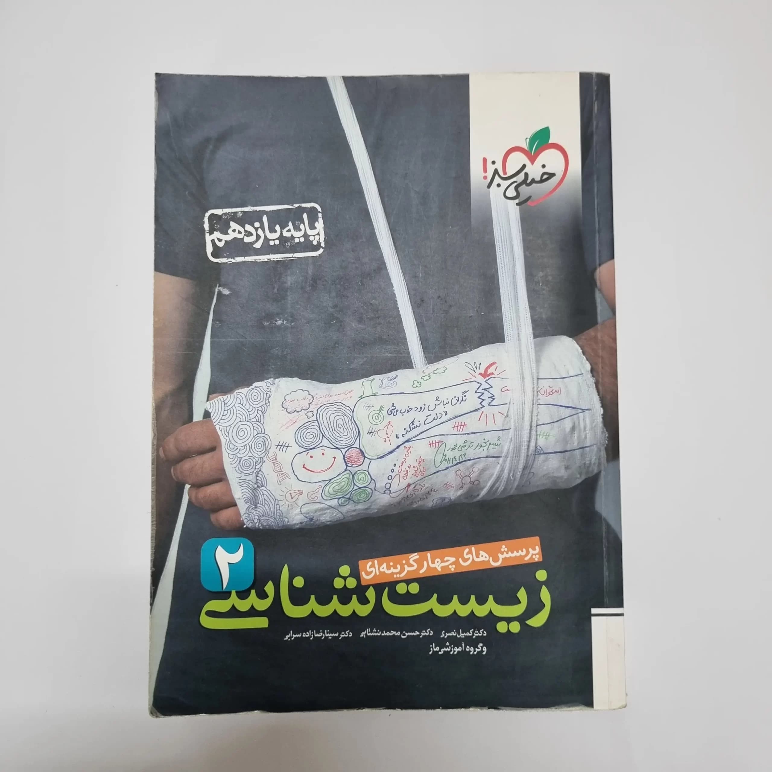 زیست شناسی یازدهم تست خیلی سبز هایلایتری شده 99 (دست دوم)