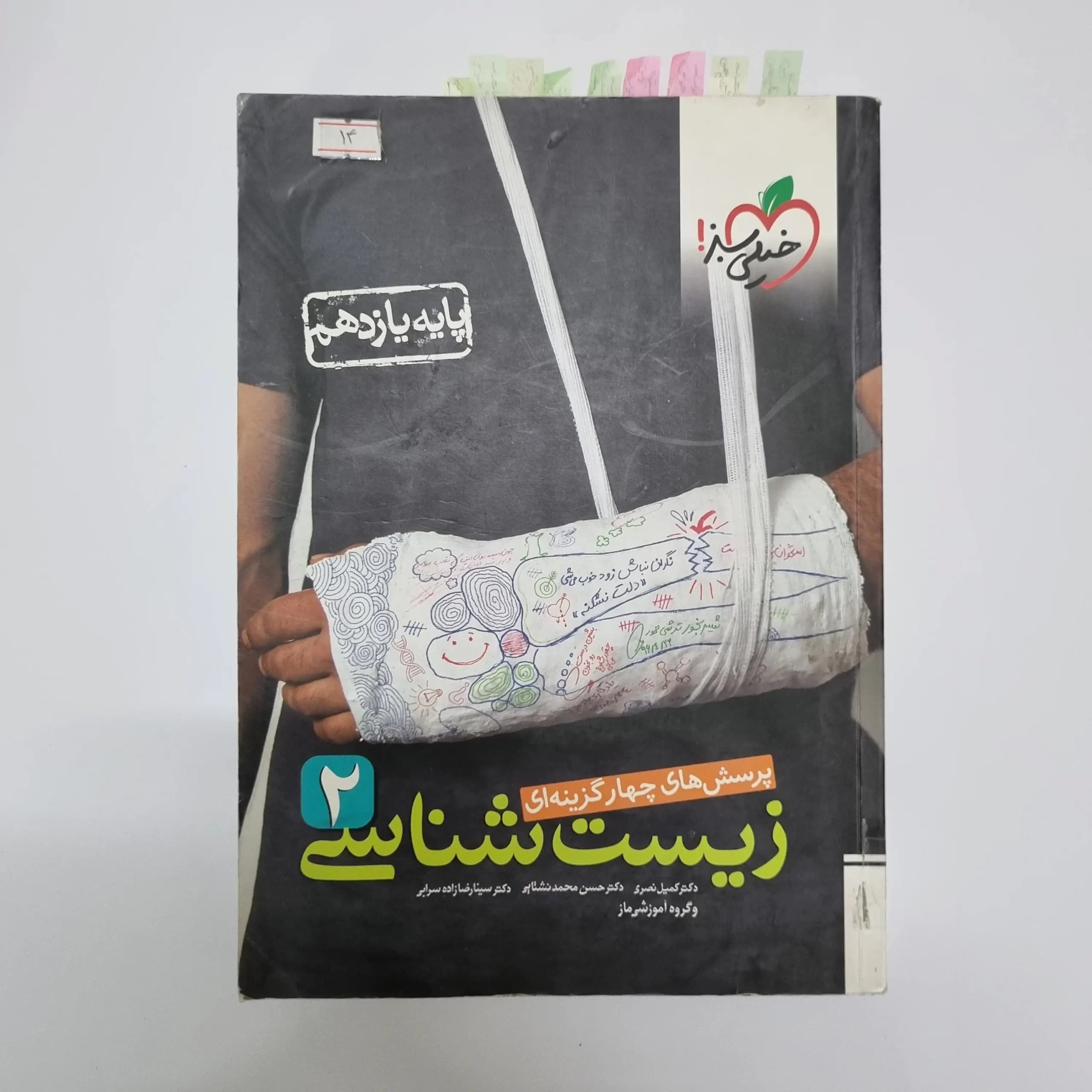 زیست شناسی یازدهم تست خیلی سبز 99(دست دوم)