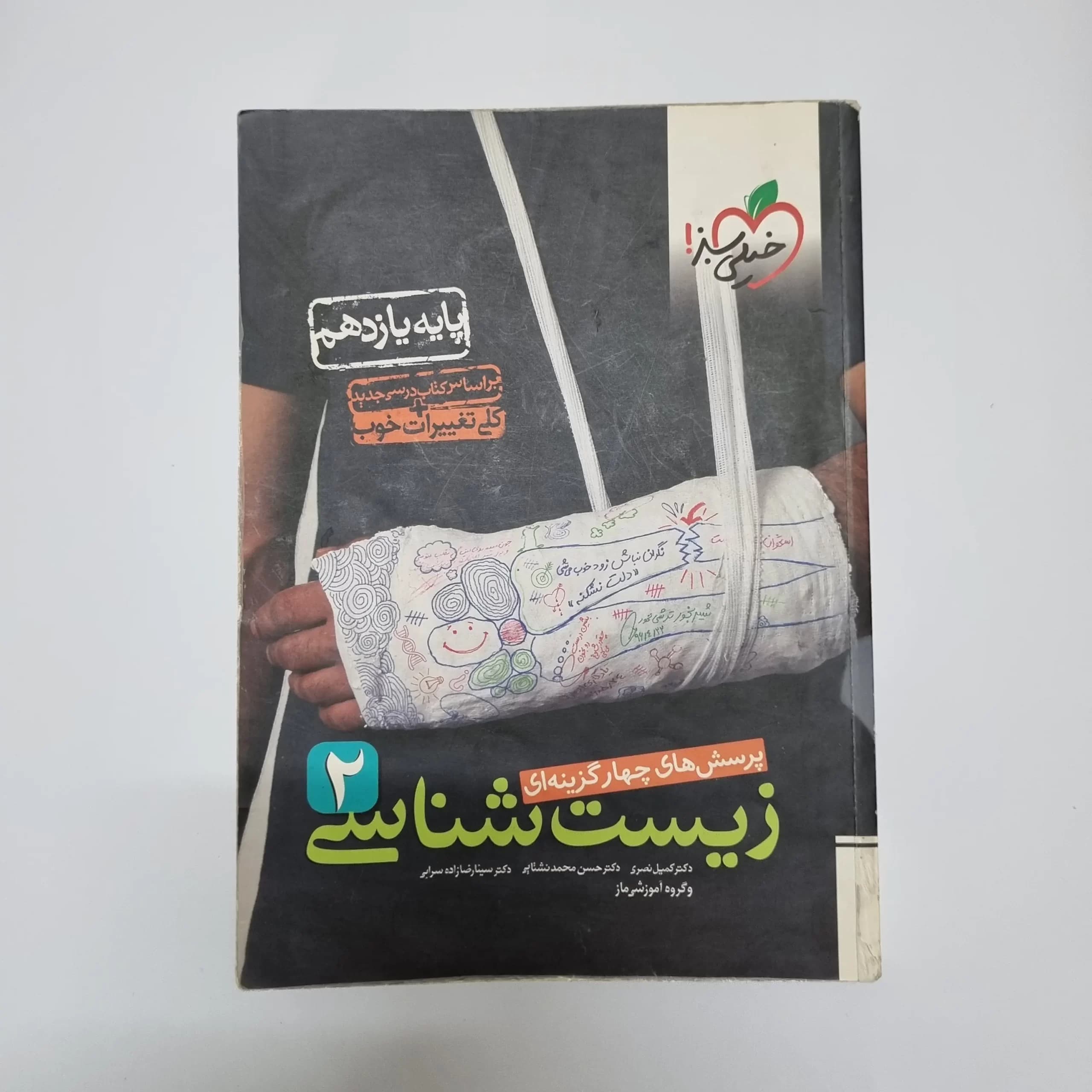 زیست شناسی یازدهم تست خیلی سبز 98 (دست دوم)