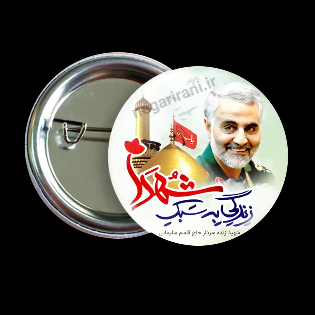 پیکسل حاج قاسم سلیمانی 2Z 17