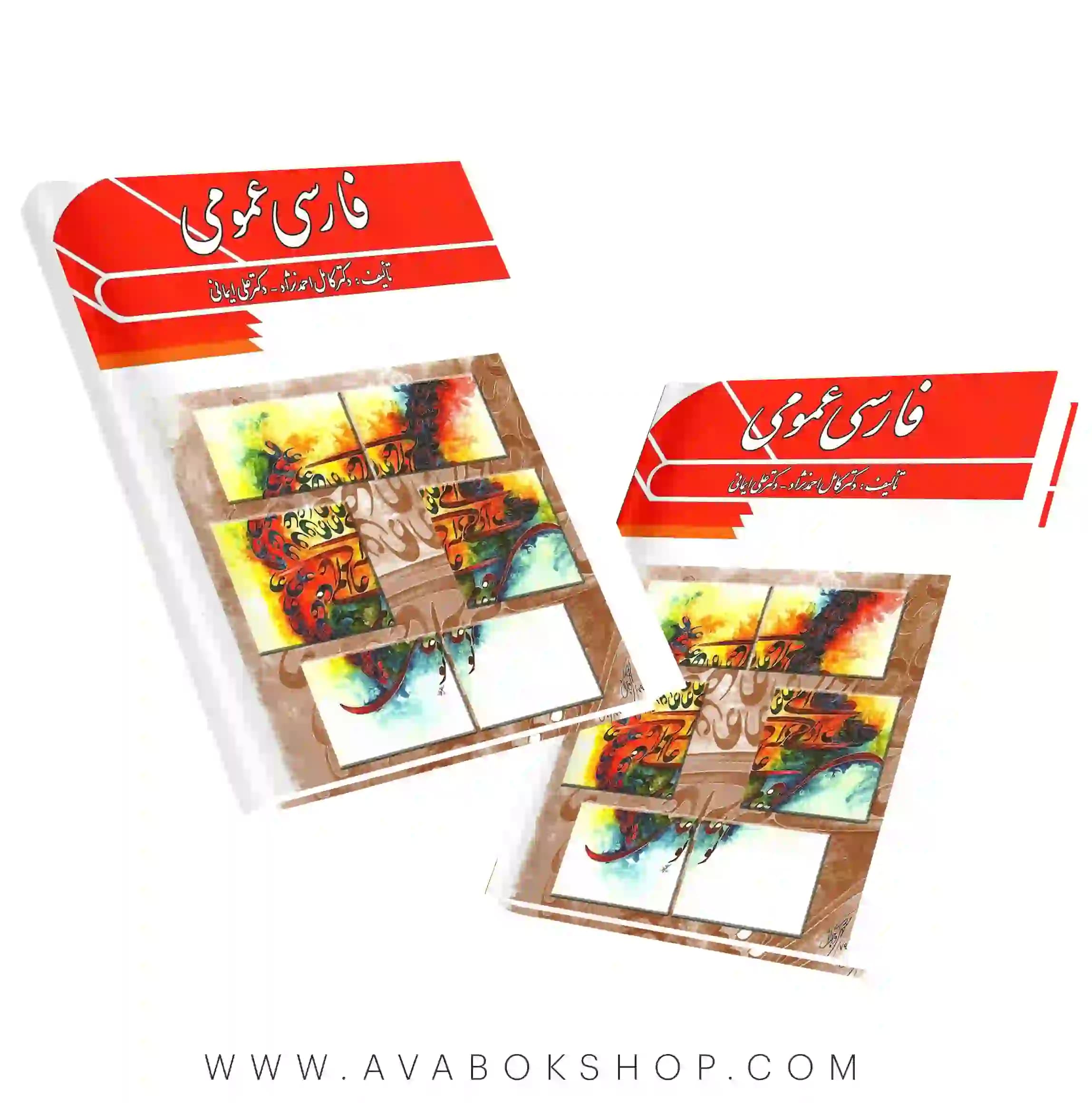 کتاب فارسی عمومی کامل احمدنژاد انتشارات ویرایش