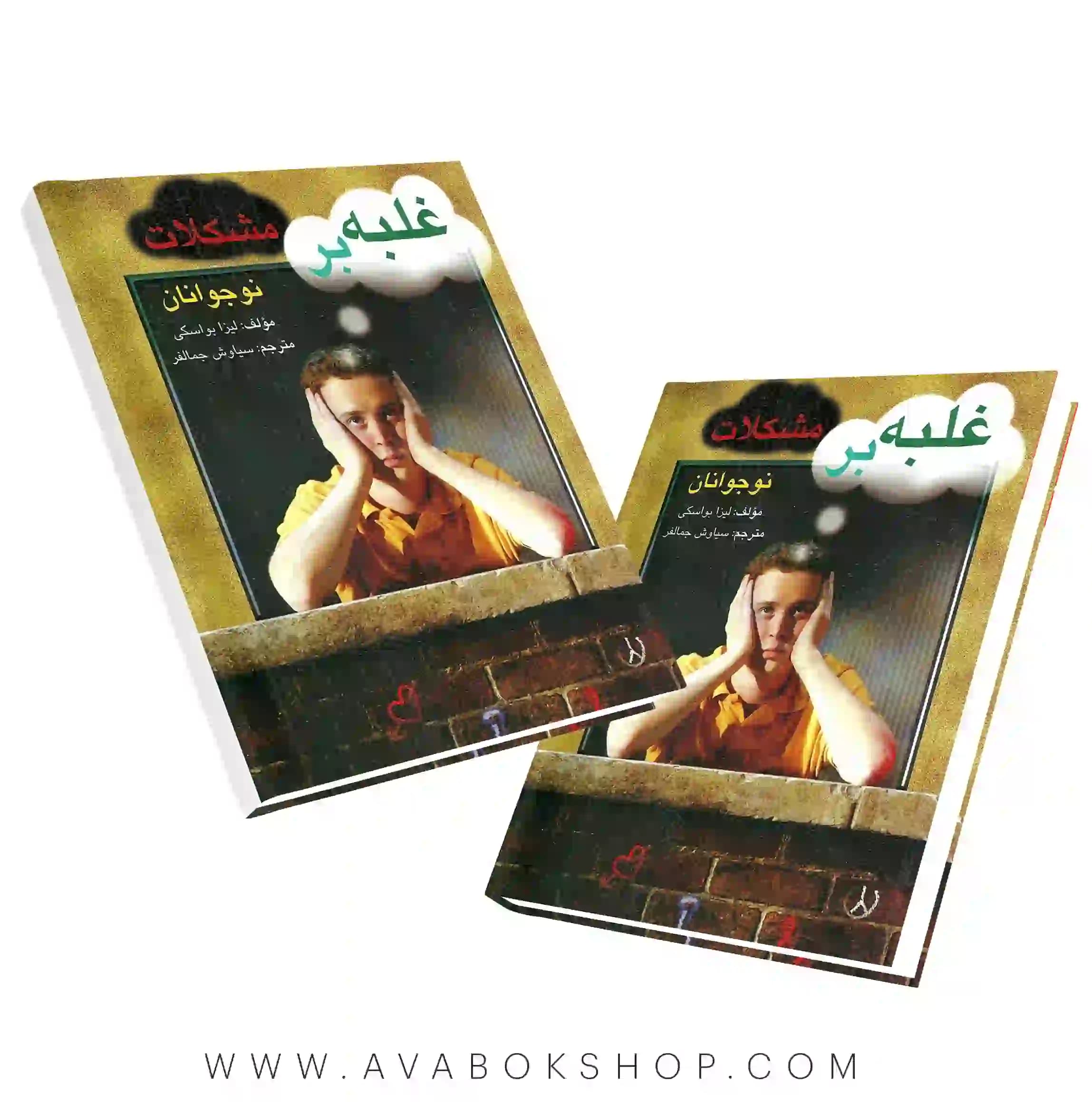 کتاب غلبه بر مشکلات نوجوانان انتشارات ارسباران