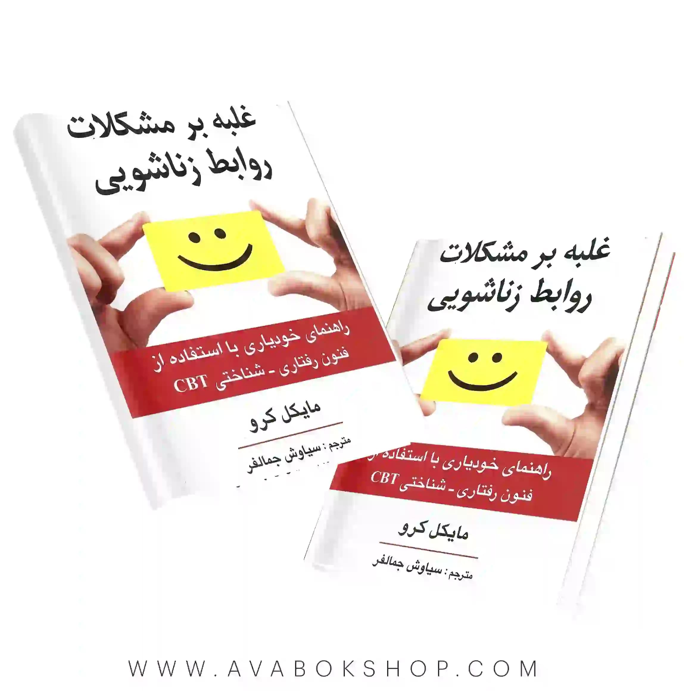 کتاب غلبه بر مشکلات روابط زناشویی انتشارات ارسباران