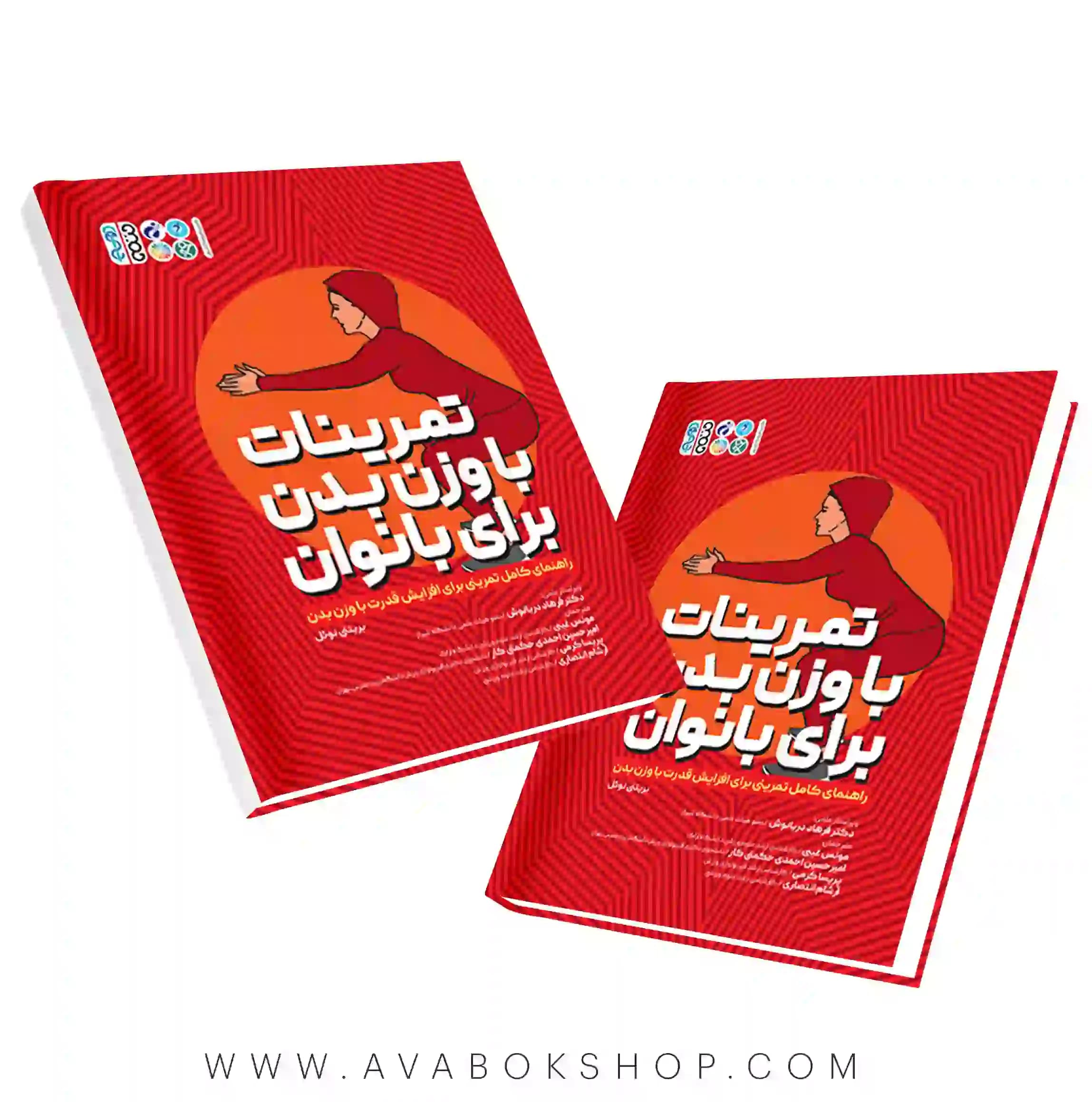 کتاب تمرینات با وزن بدن برای بانوان انتشارات حتمی