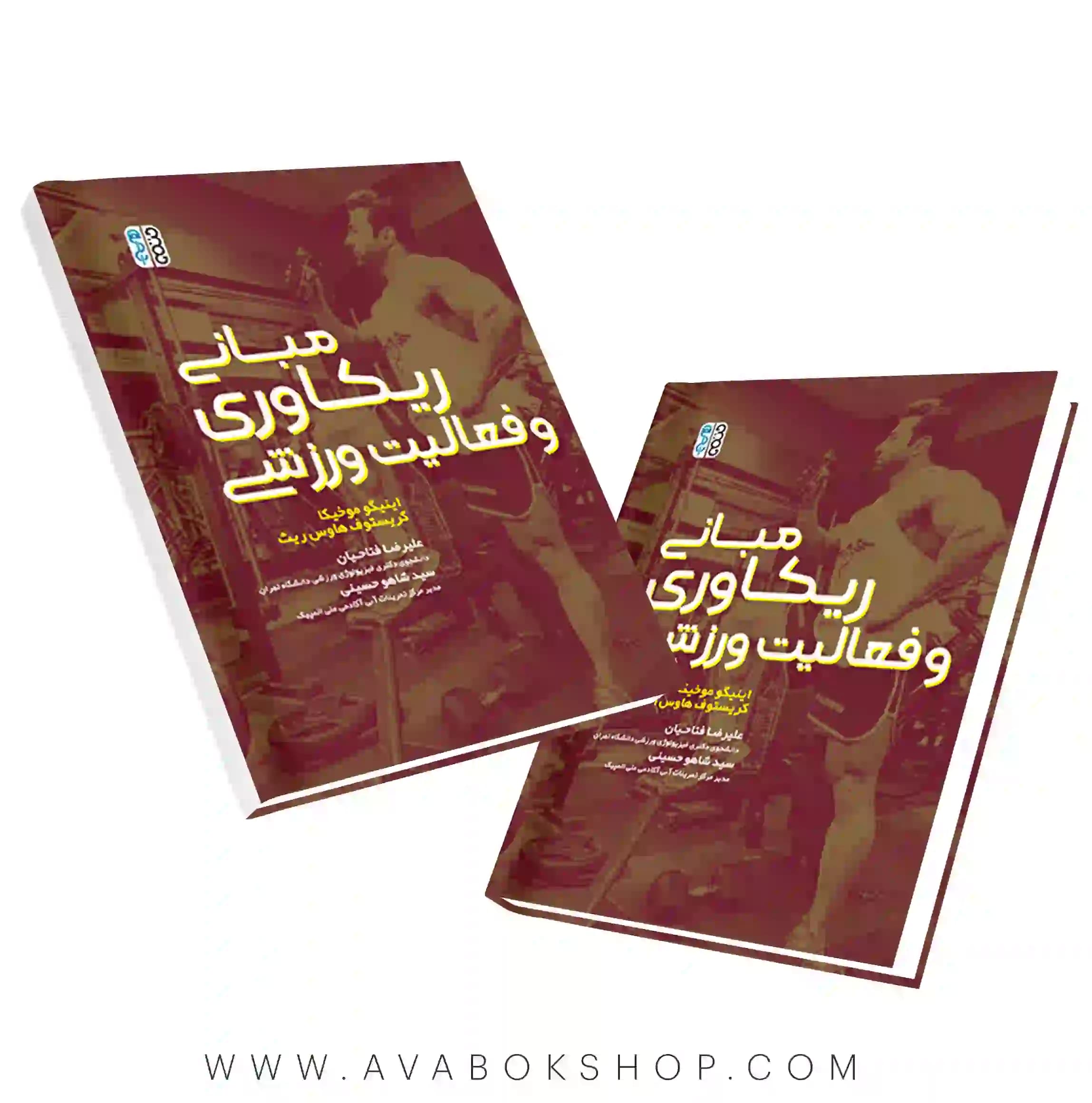 کتاب مبانی ریکاوری و فعالیت ورزشی انتشارات حتمی