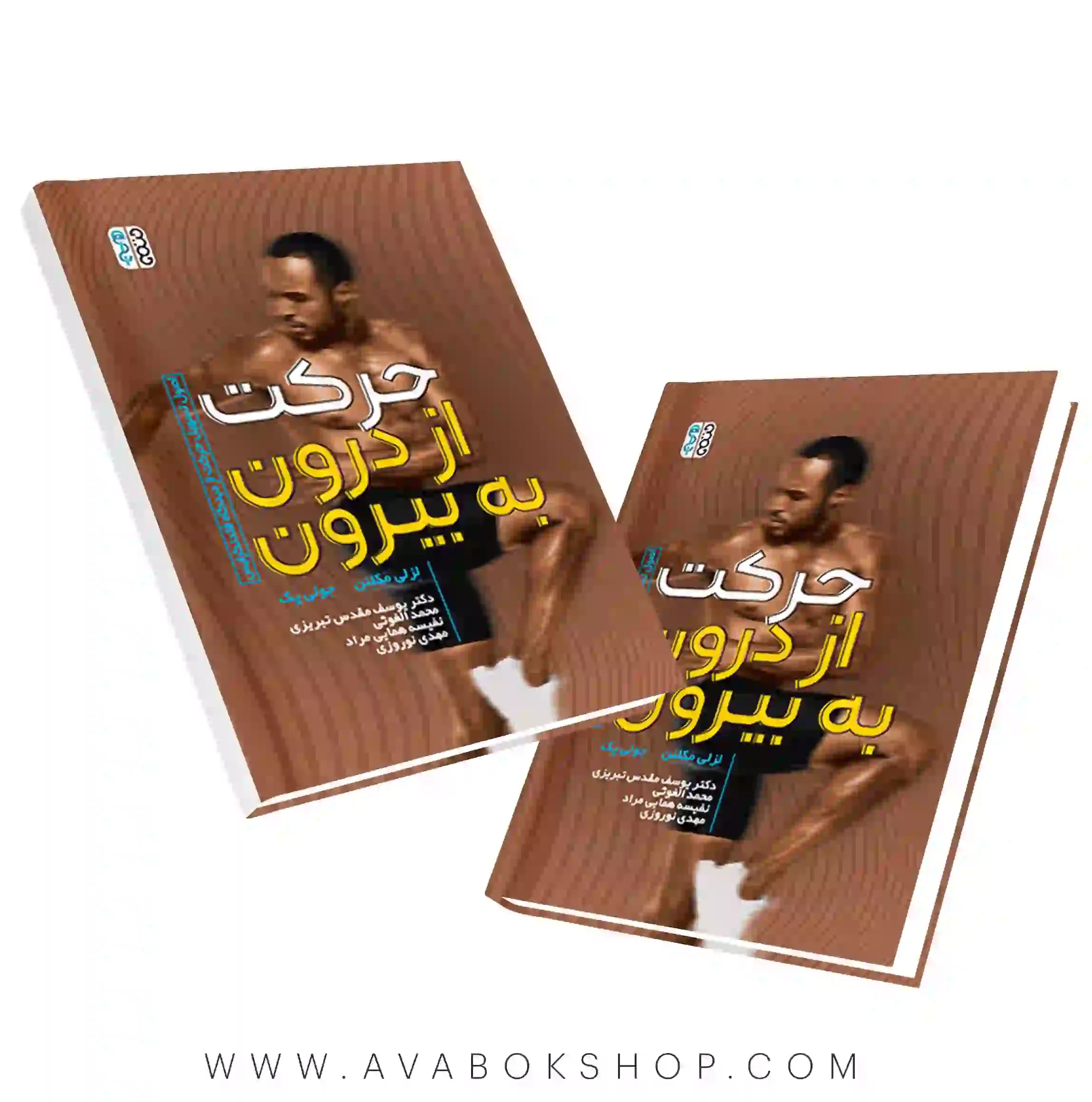 کتاب حرکت از درون به بیرون انتشارات حتمی