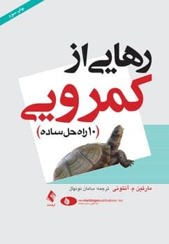 رهایی از کمرویی(10 راه حل ساده)